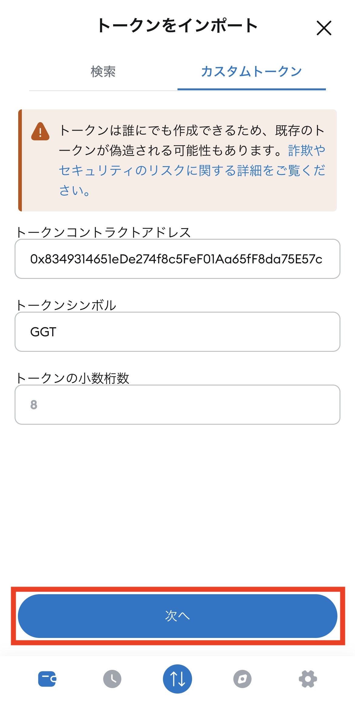 MetaMaskにGGTを表示