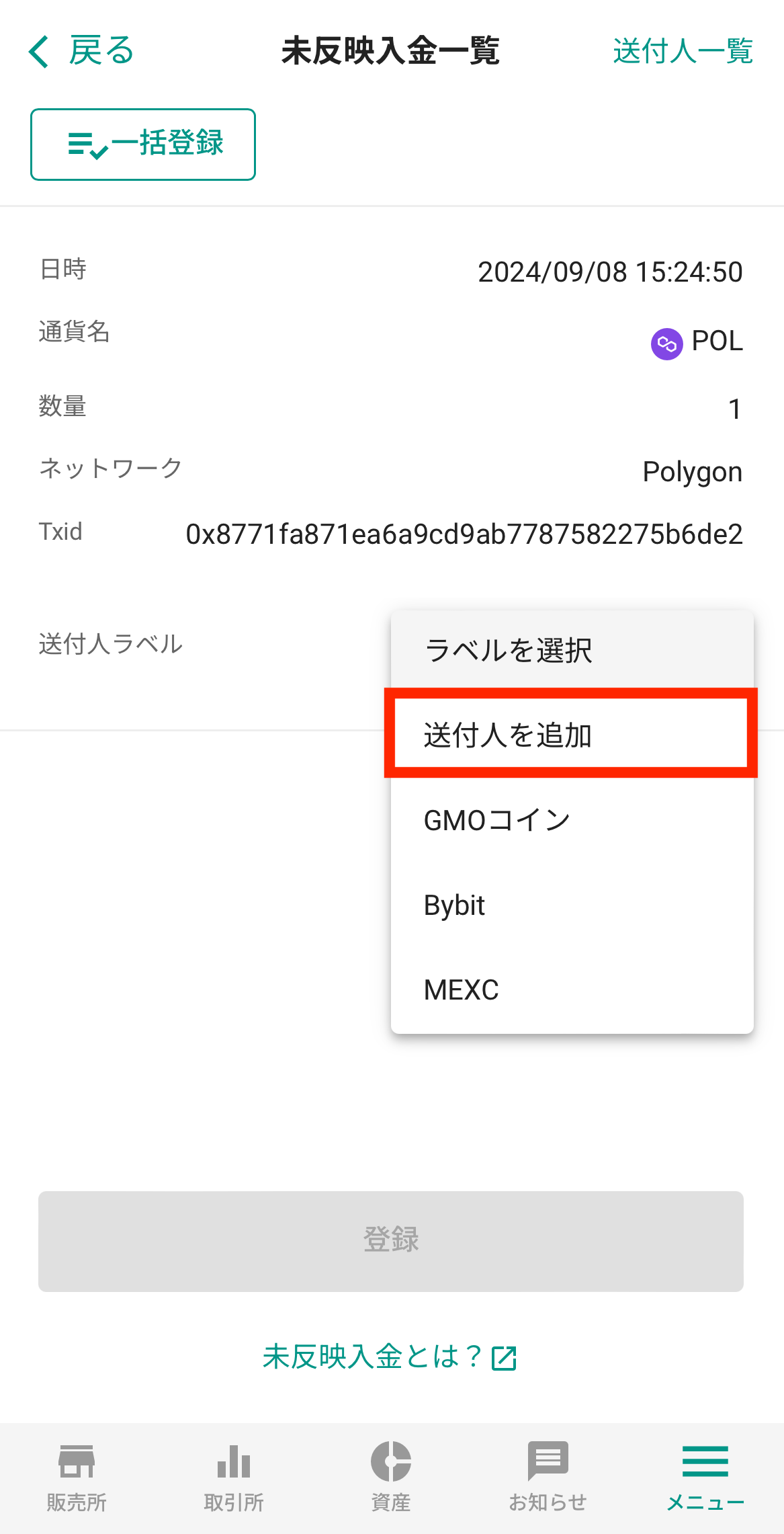 MetaMaskからビットバンクへPOL（MATIC）を送金