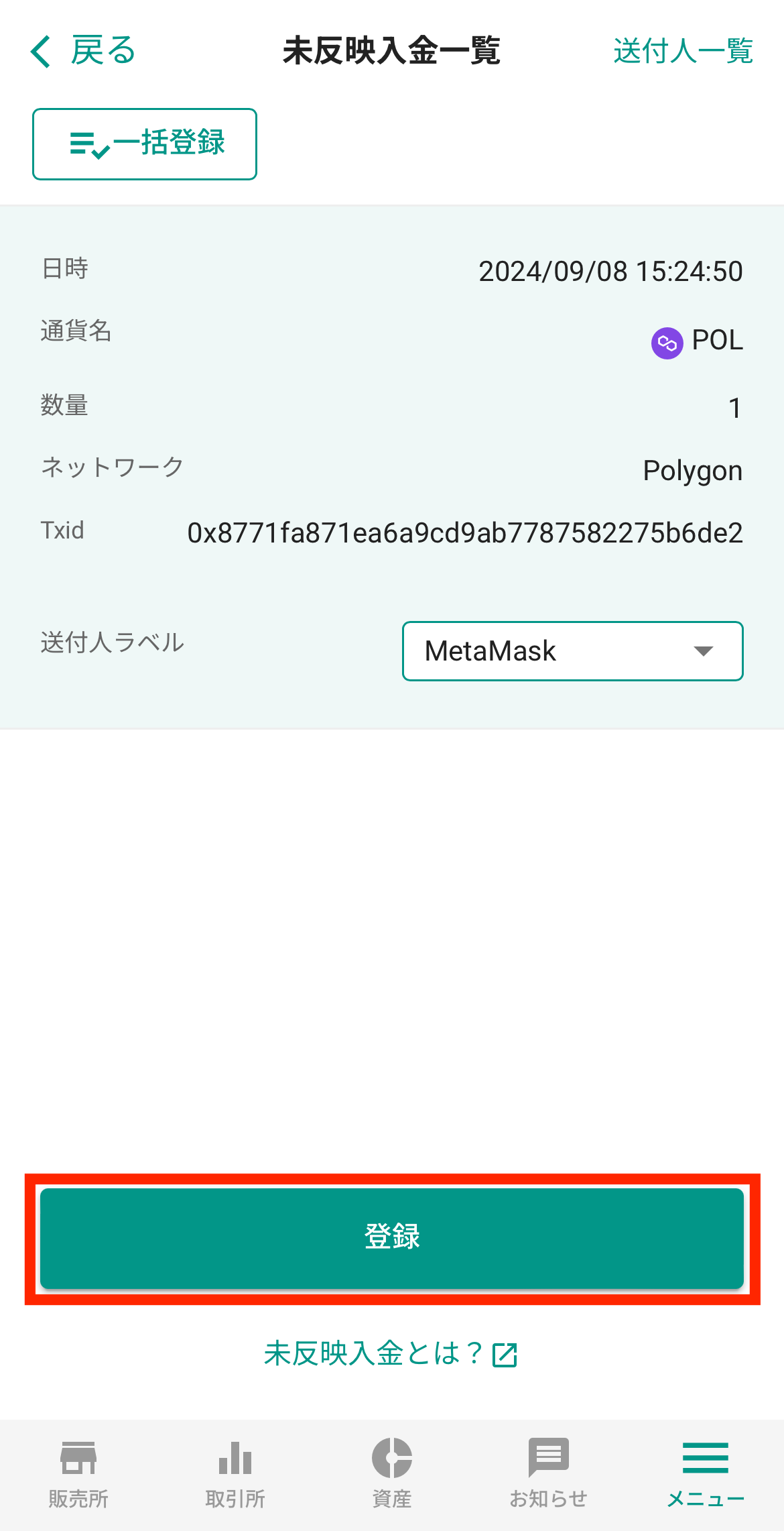 MetaMaskからビットバンクへPOL（MATIC）を送金