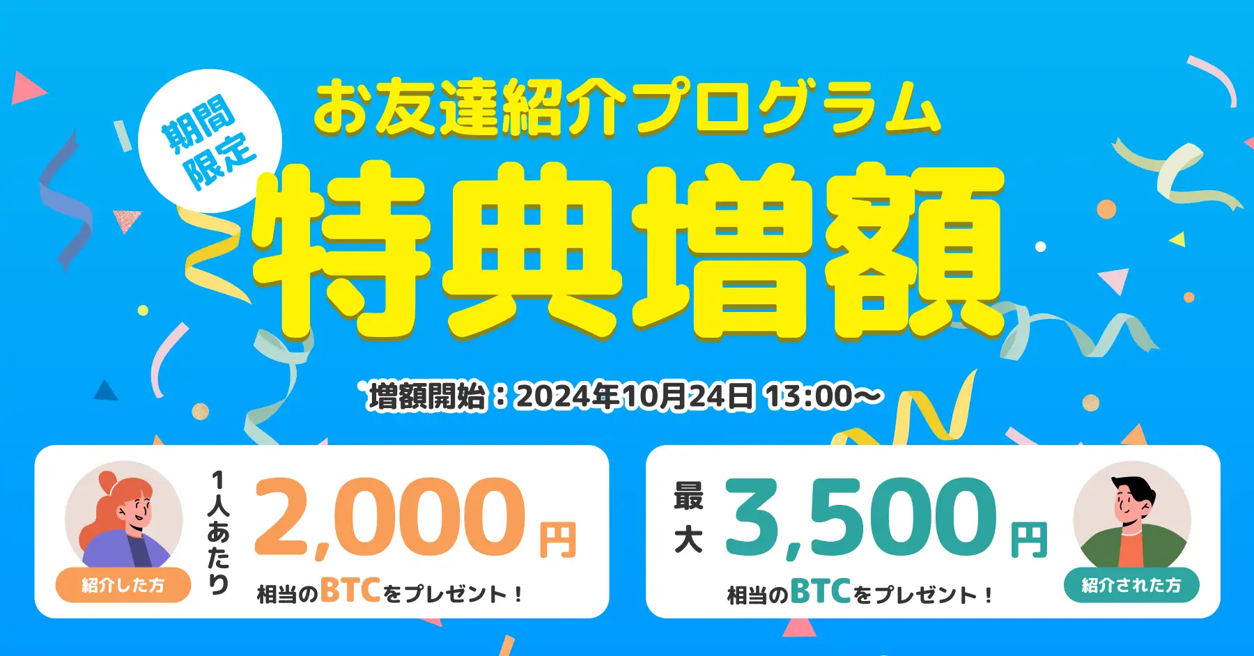 【ビットトレード】友達紹介キャンペーン