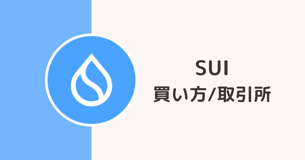 仮想通貨SUI（スイ）買い方・取引所