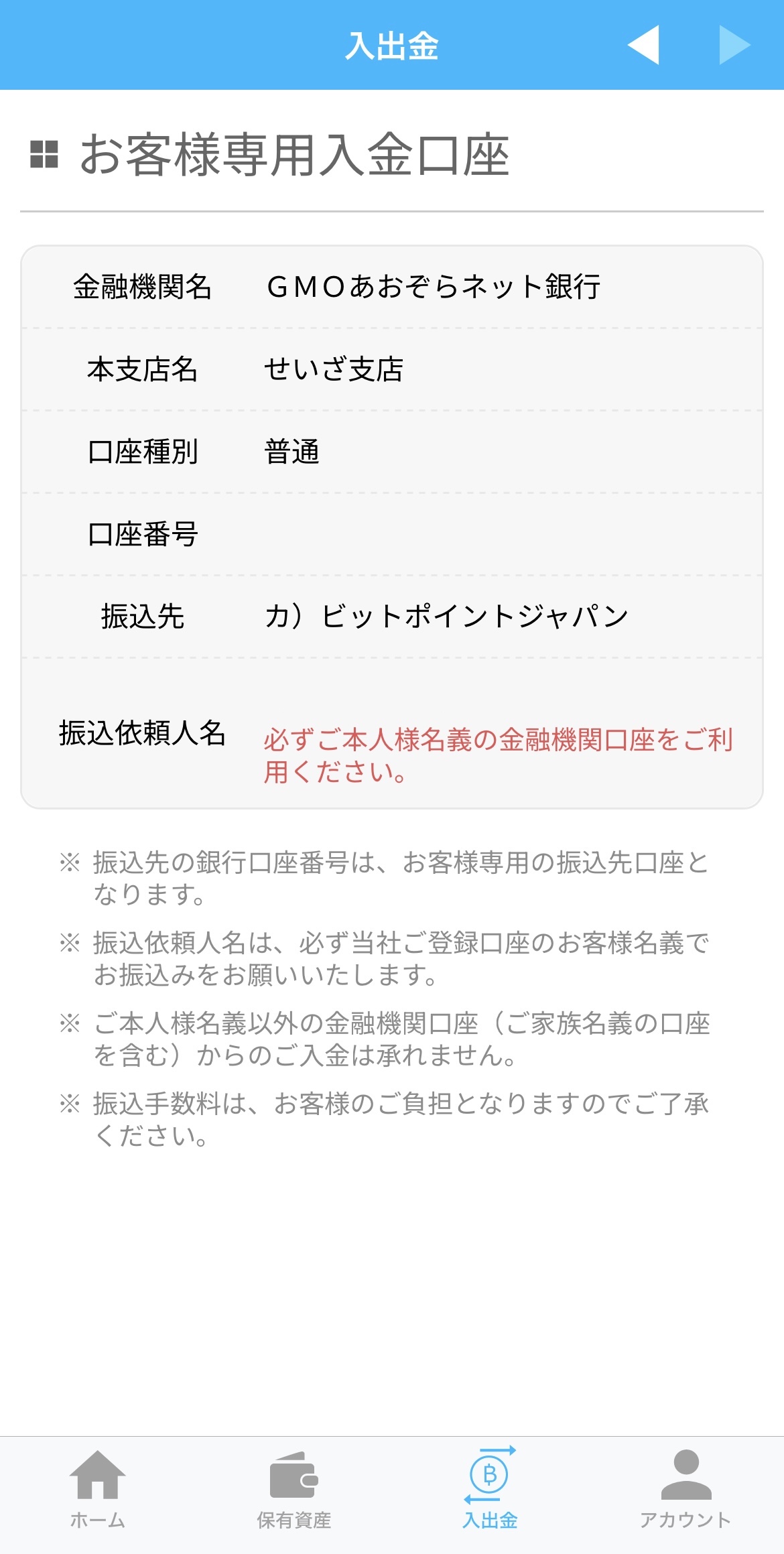 ビットポイントへの入金方法