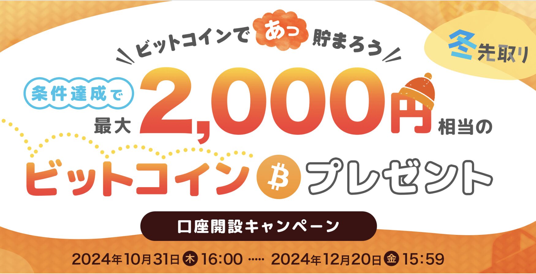 【ビットポイント】口座開設キャンペーン