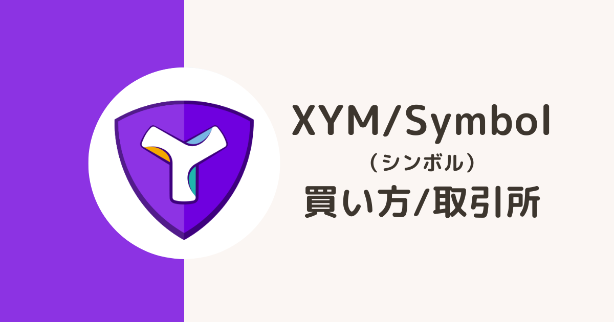 仮想通貨XYM（シンボル）買い方・取引所