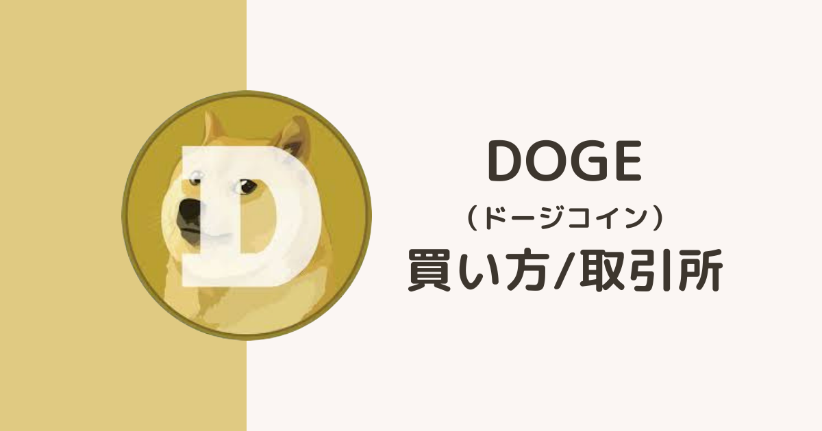 仮想通貨DOGE（ドージコイン）買い方・取引所