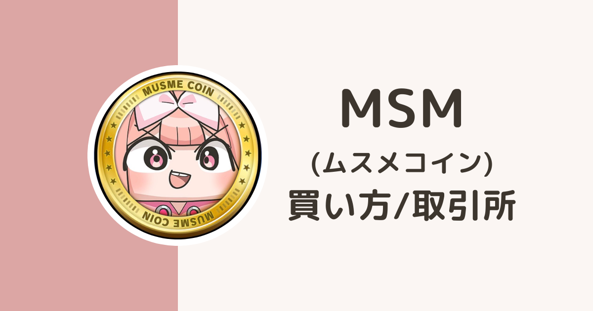 MSM（ムスメコイン）の買い方・取引所