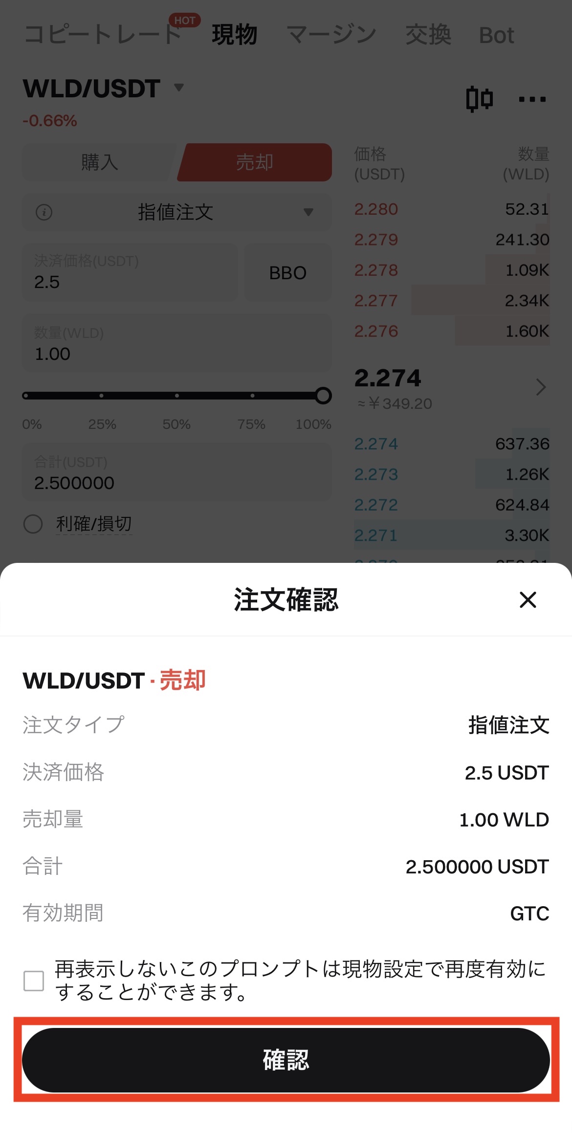 BitgetでWLDを売ってUSDTを購入