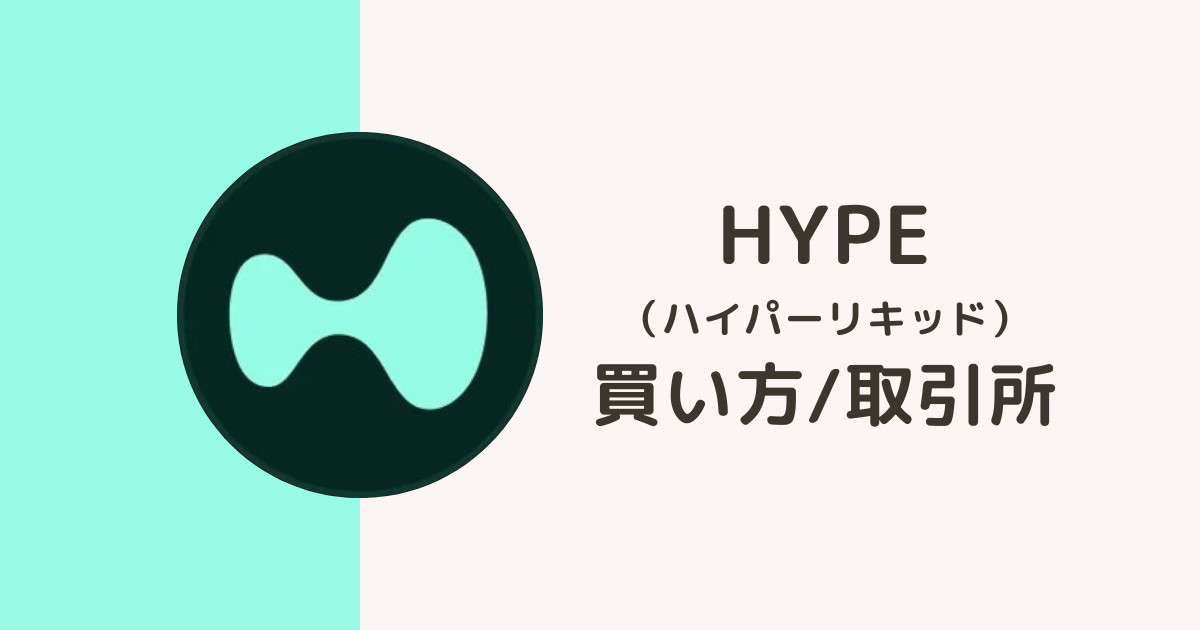 仮想通貨HYPE（ハイパーリキッド）の買い方