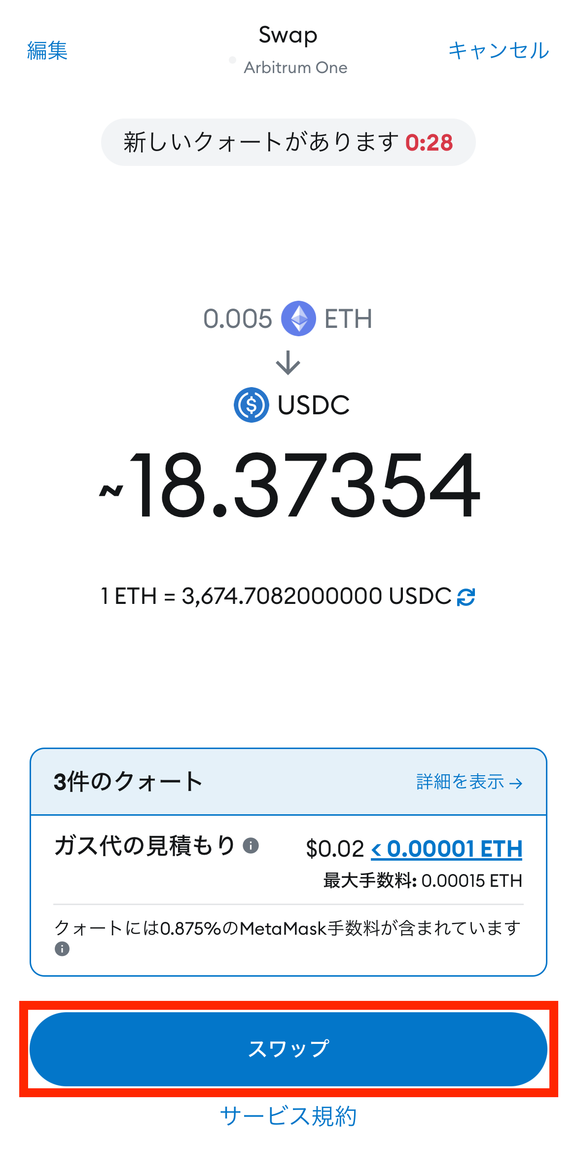 MetaMaskでETHをUSDCに交換（Arbitrumネットワーク）