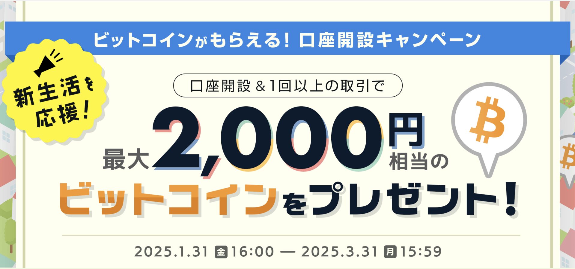 ビットポイント口座開設キャンペーン