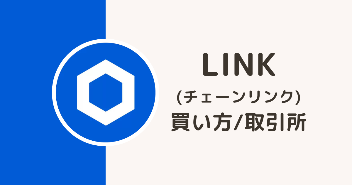 LINK（チェーンリンク）の買い方・取引所