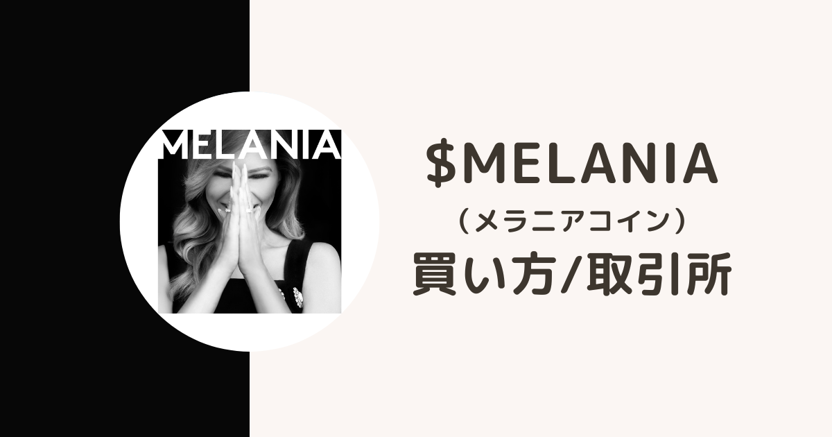 MELANIA（メラニアコイン）の買い方・取引所