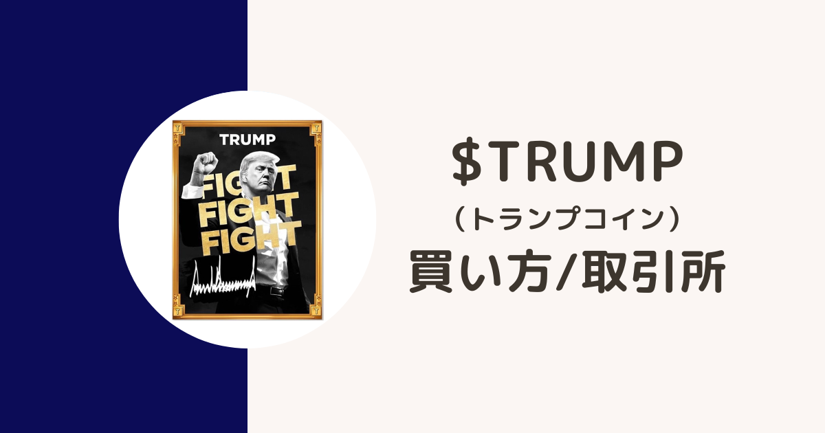 TRUMP（トランプコイン）の買い方・取引所