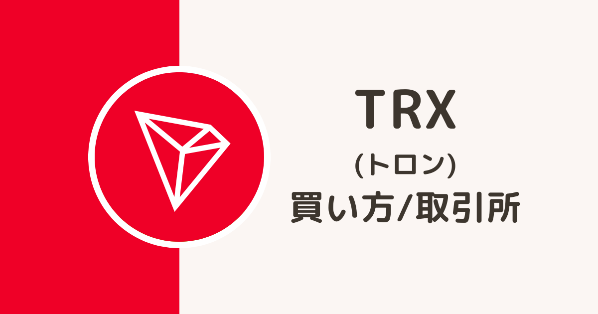 TRX（トロン）の買い方・取引所