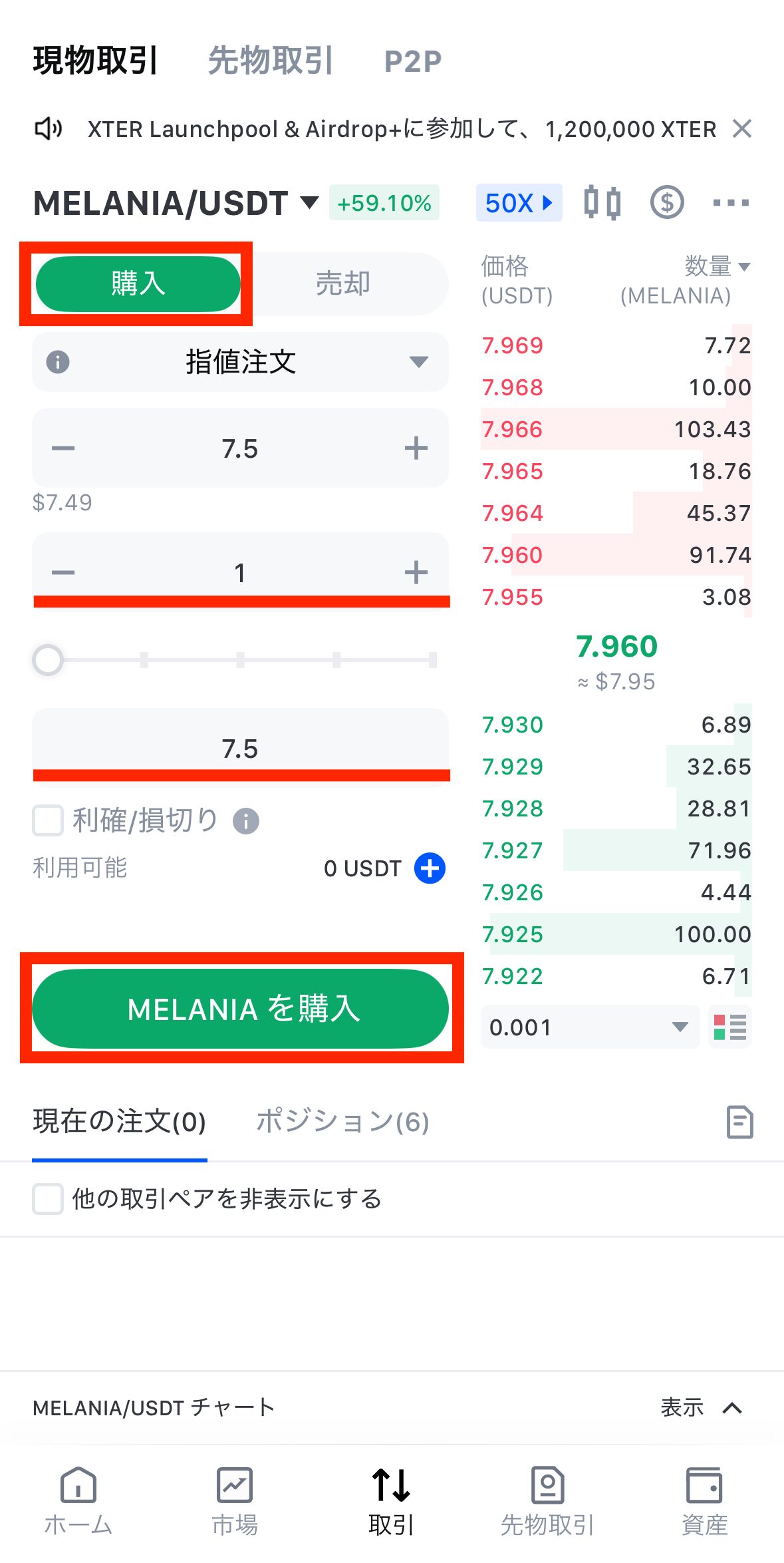 MEXCでUSDTを売ってMELANIAを購入