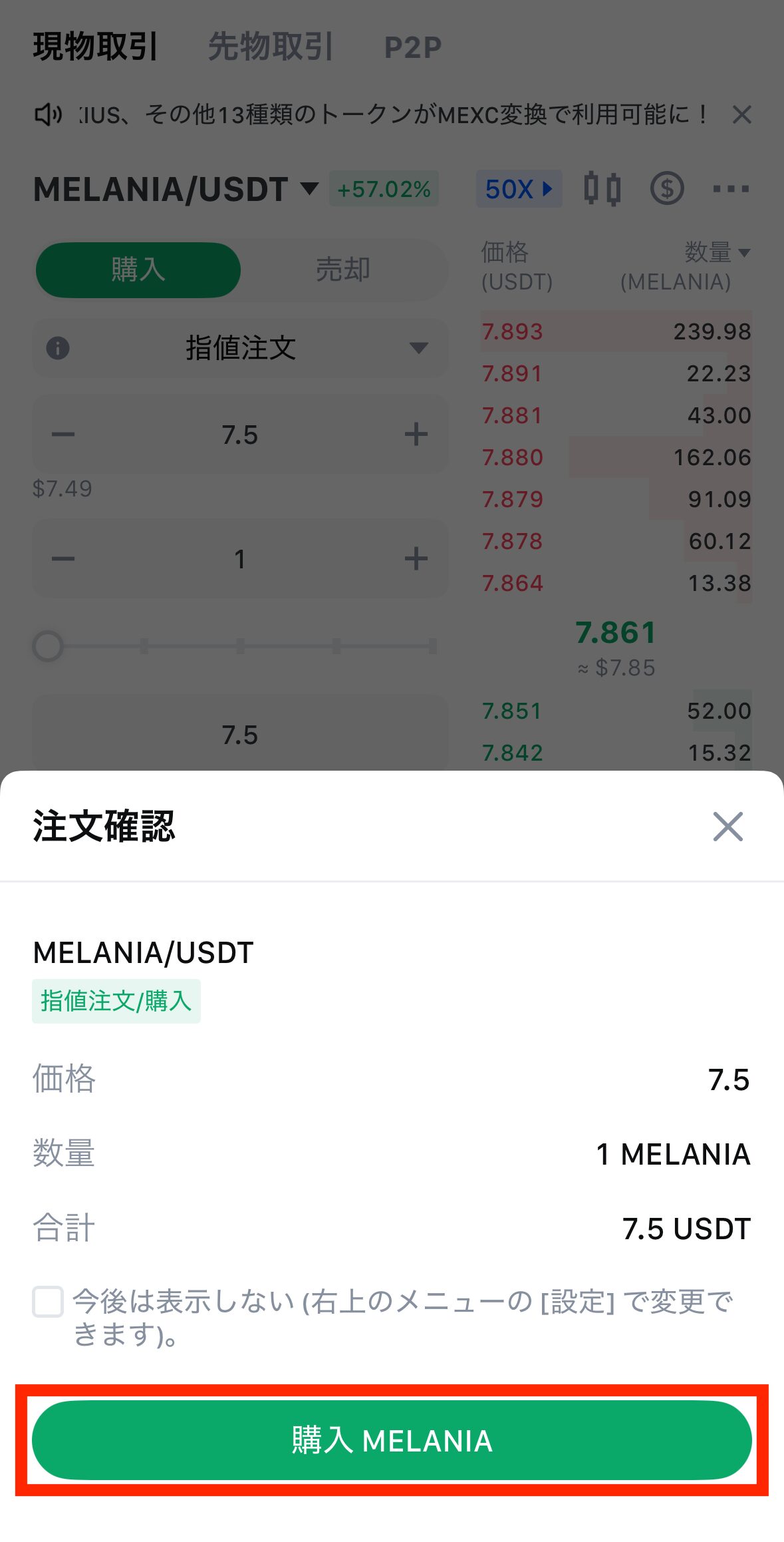 MEXCでUSDTを売ってMELANIAを購入