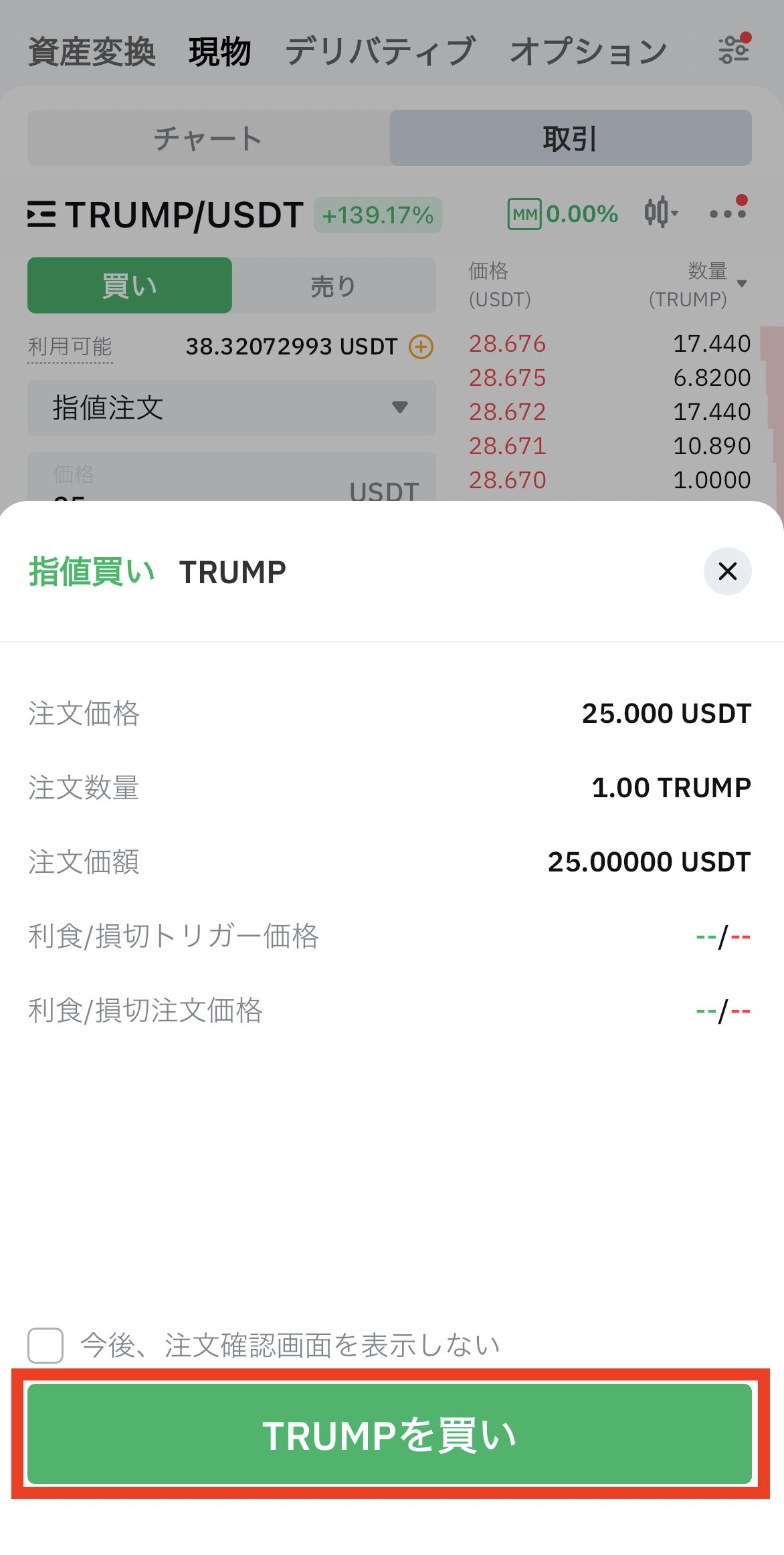 BybitでUSDTを売ってTRUMPを購入