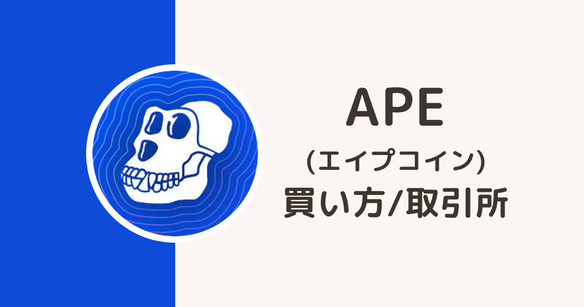仮想通貨APEの買い方・取引所