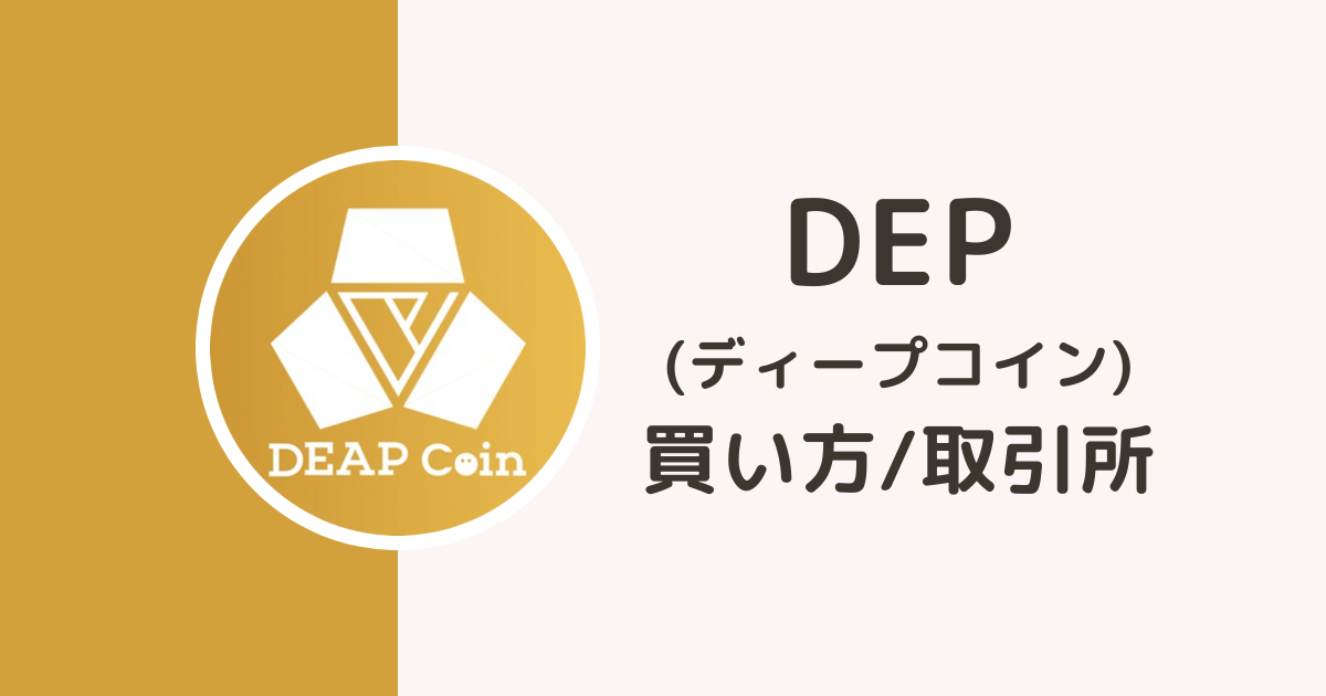 仮想通貨DEPの買い方・取所