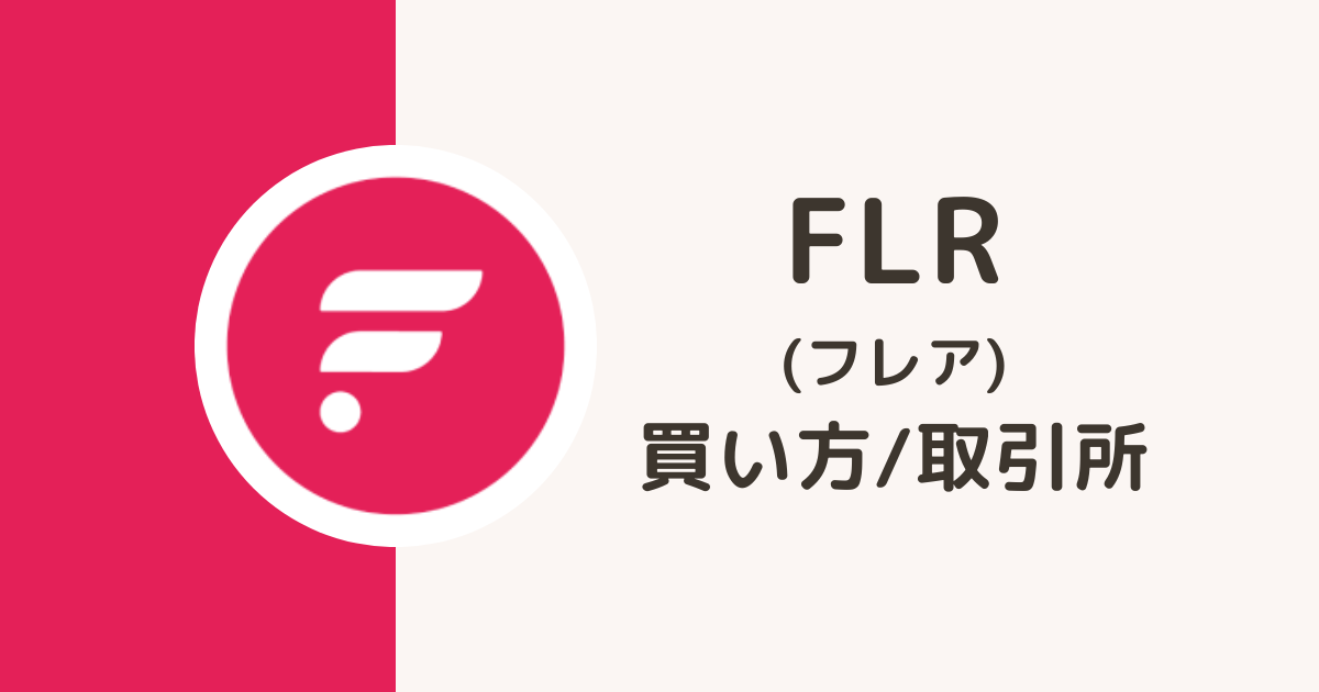 仮想通貨FLRの買い方・取引所