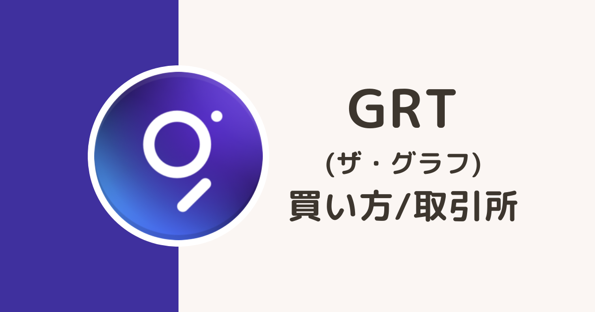 仮想通貨GRTの買い方・取引所