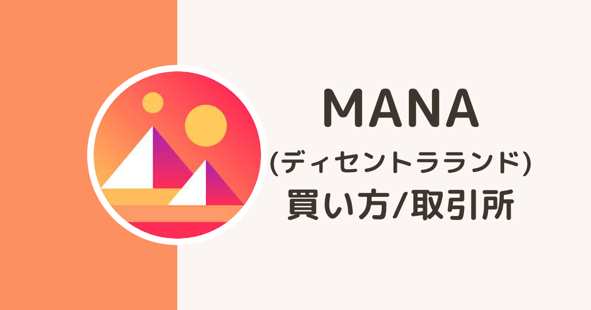 仮想通貨MANAの買い方・取引所