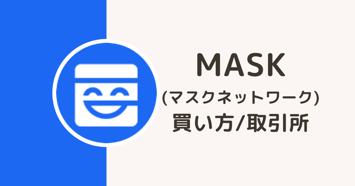 仮想通貨MASKの買い方・取引所