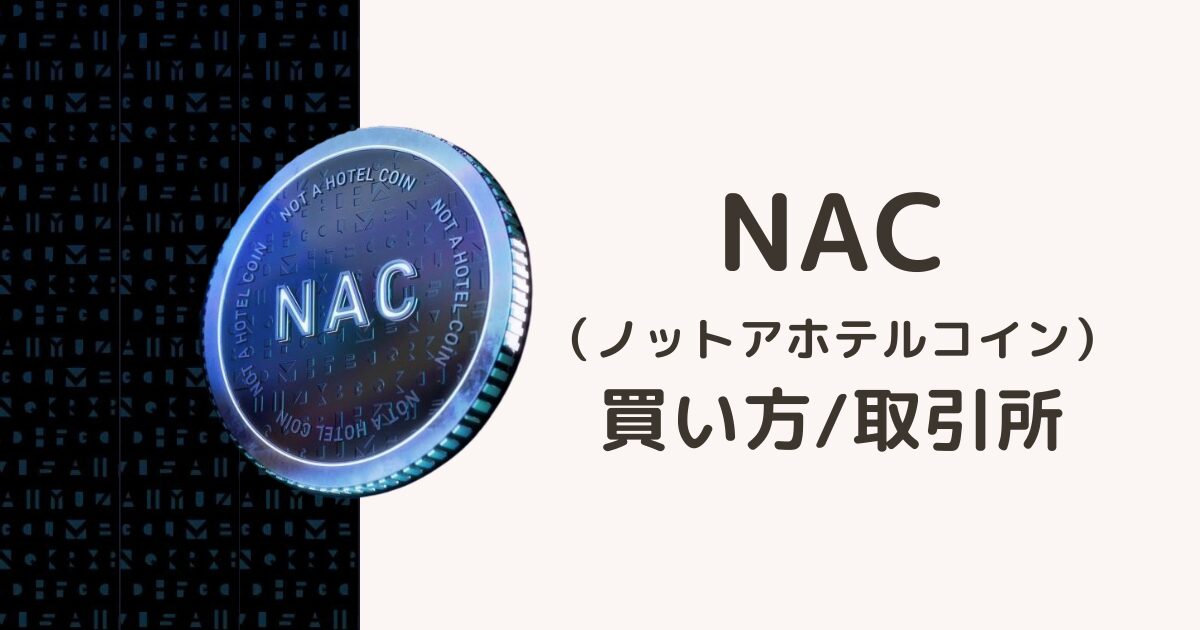 仮想通貨NAC（ノットアホテルコイン）買い方・取引所