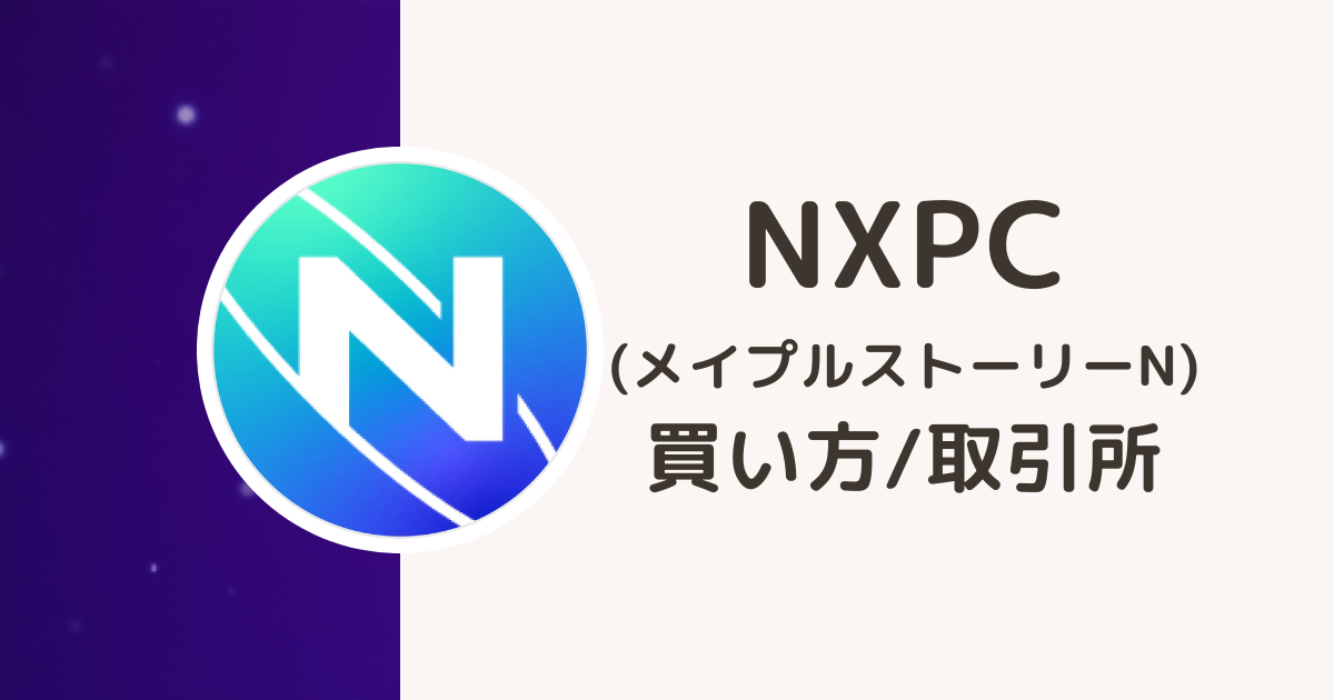 仮想通貨NXPCの買い方・取所