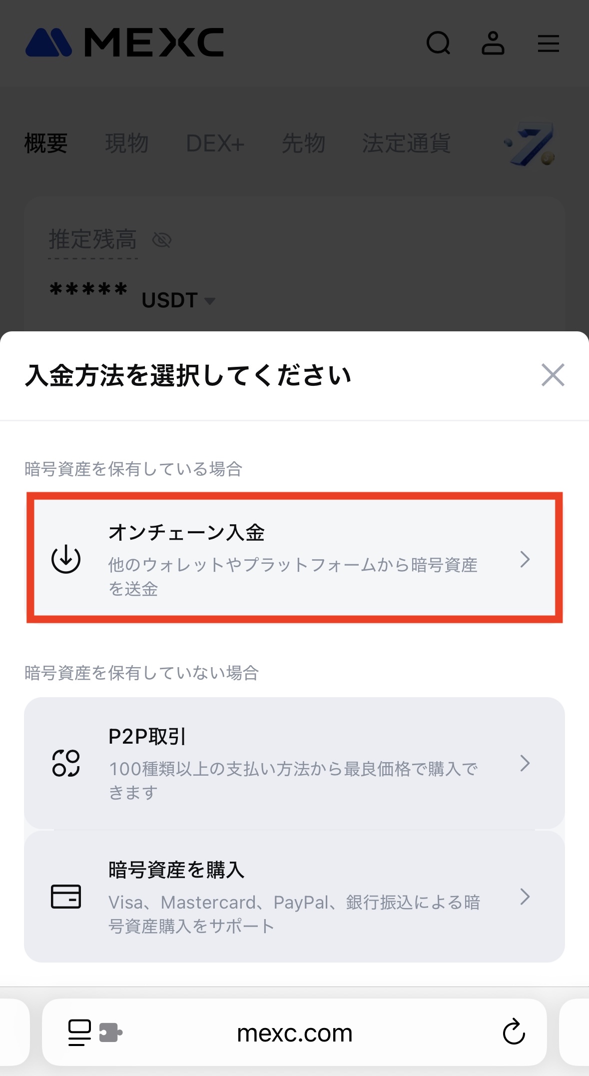 MEXCへ入金
