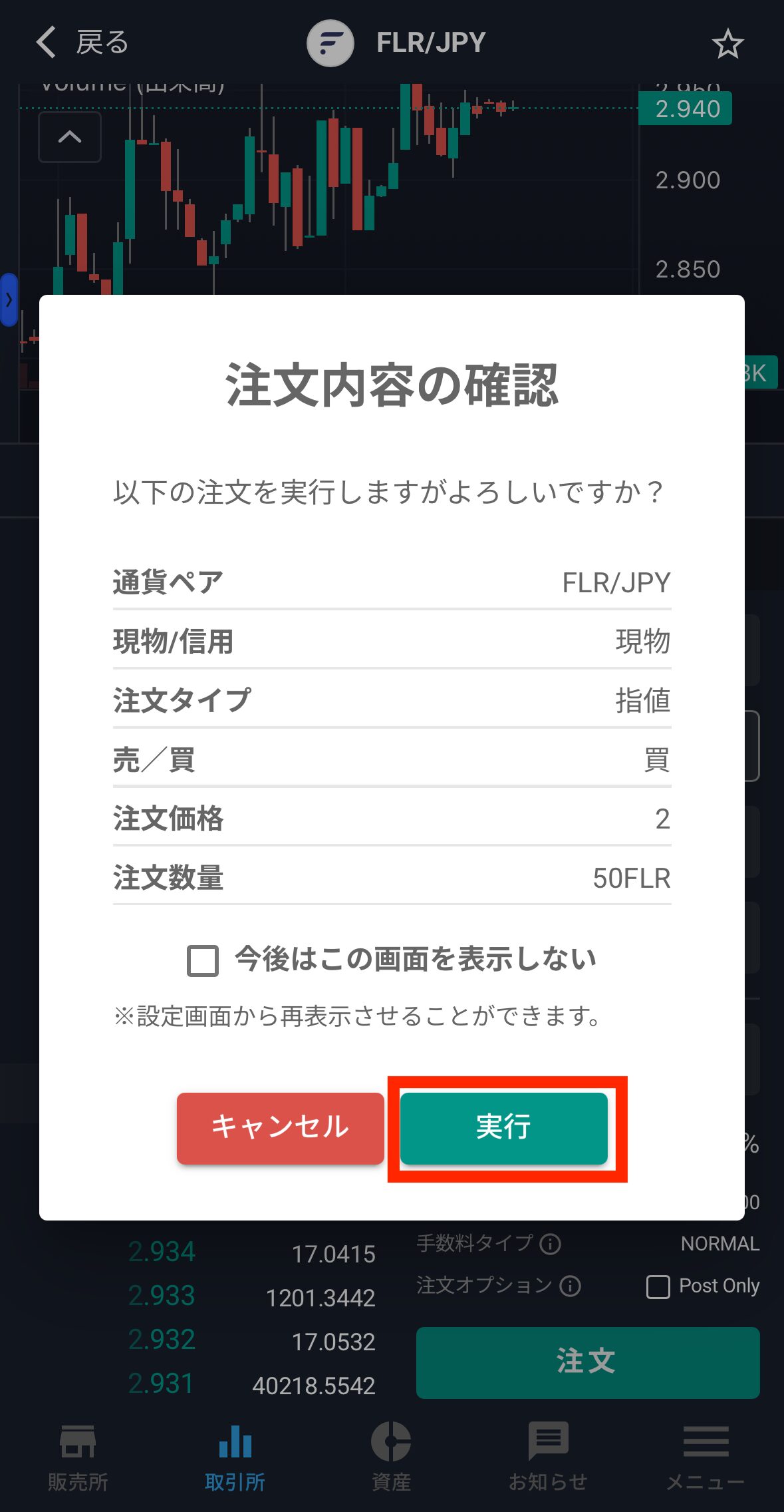 ビットバンクでFLRを購入