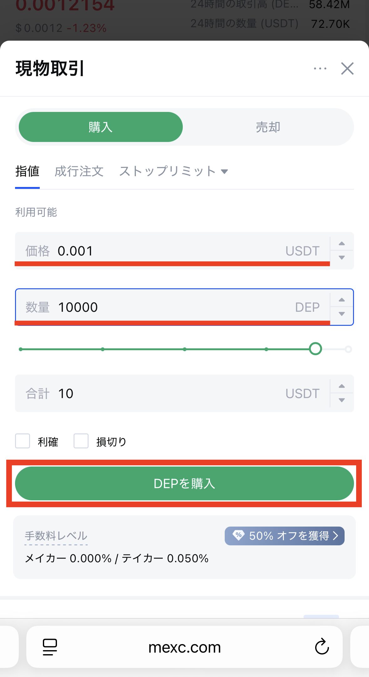 MEXCでDEPを購入