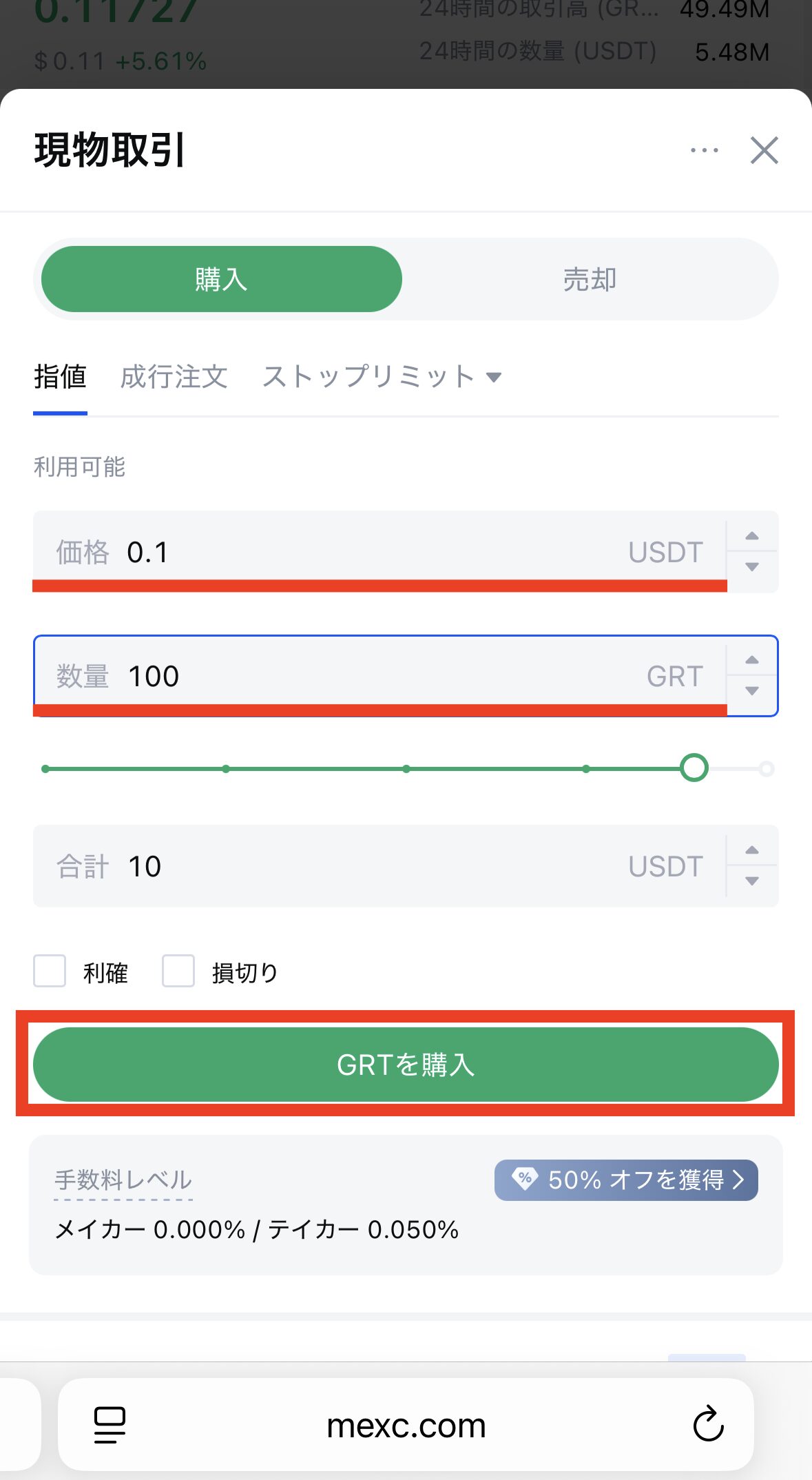 MEXCでGRTを購入