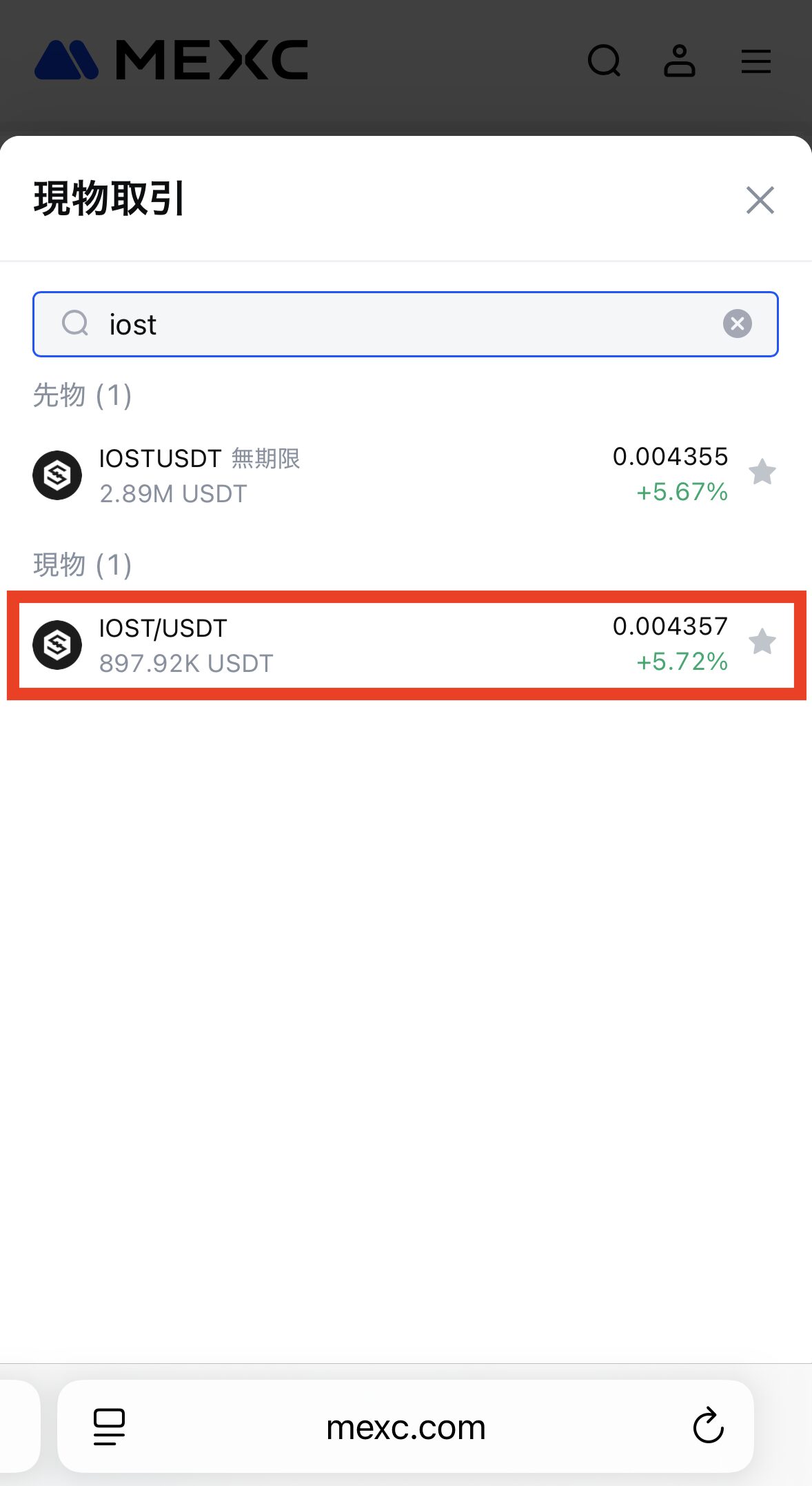 MEXCでIOSTを購入
