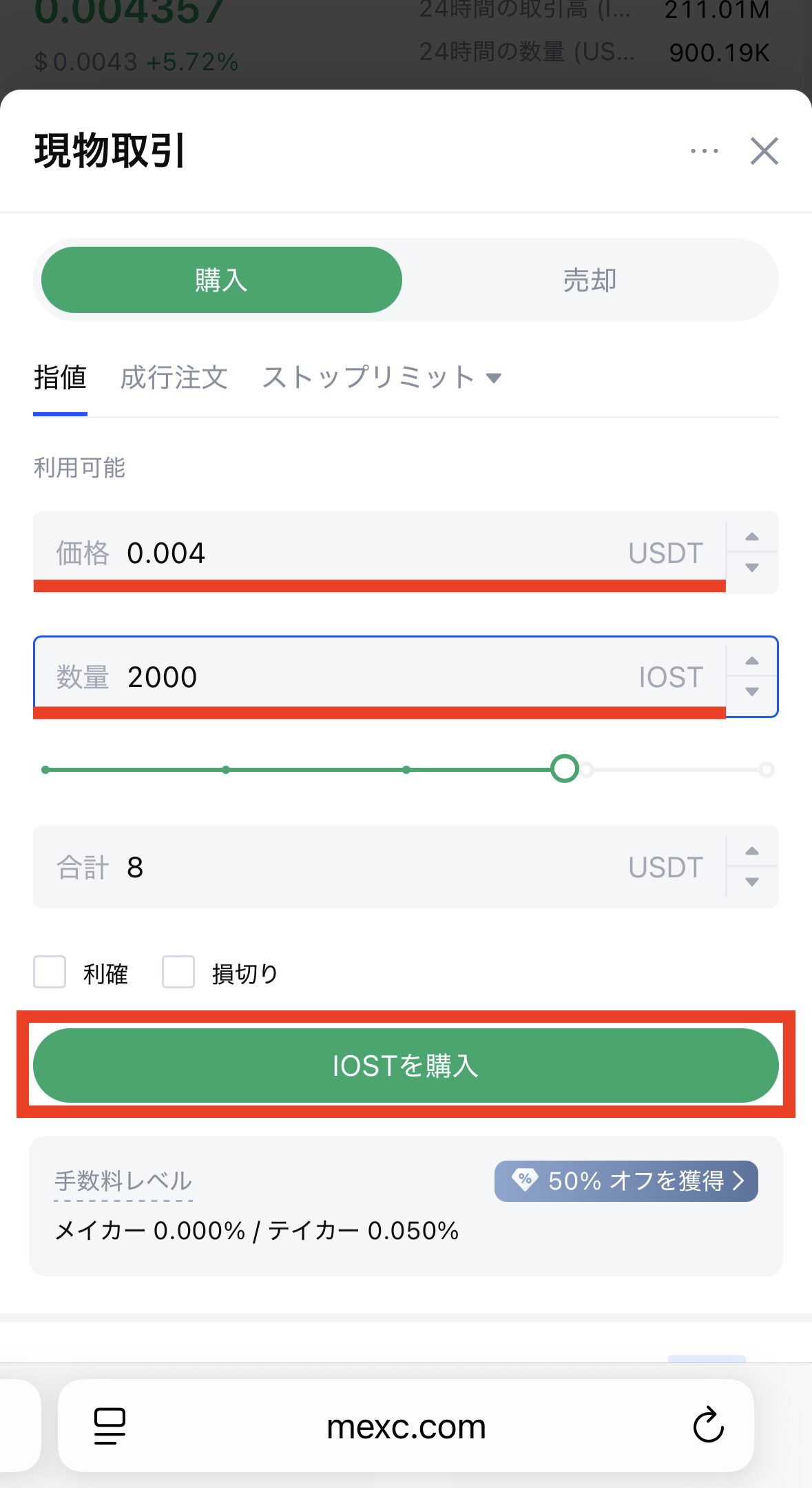 MEXCでIOSTを購入