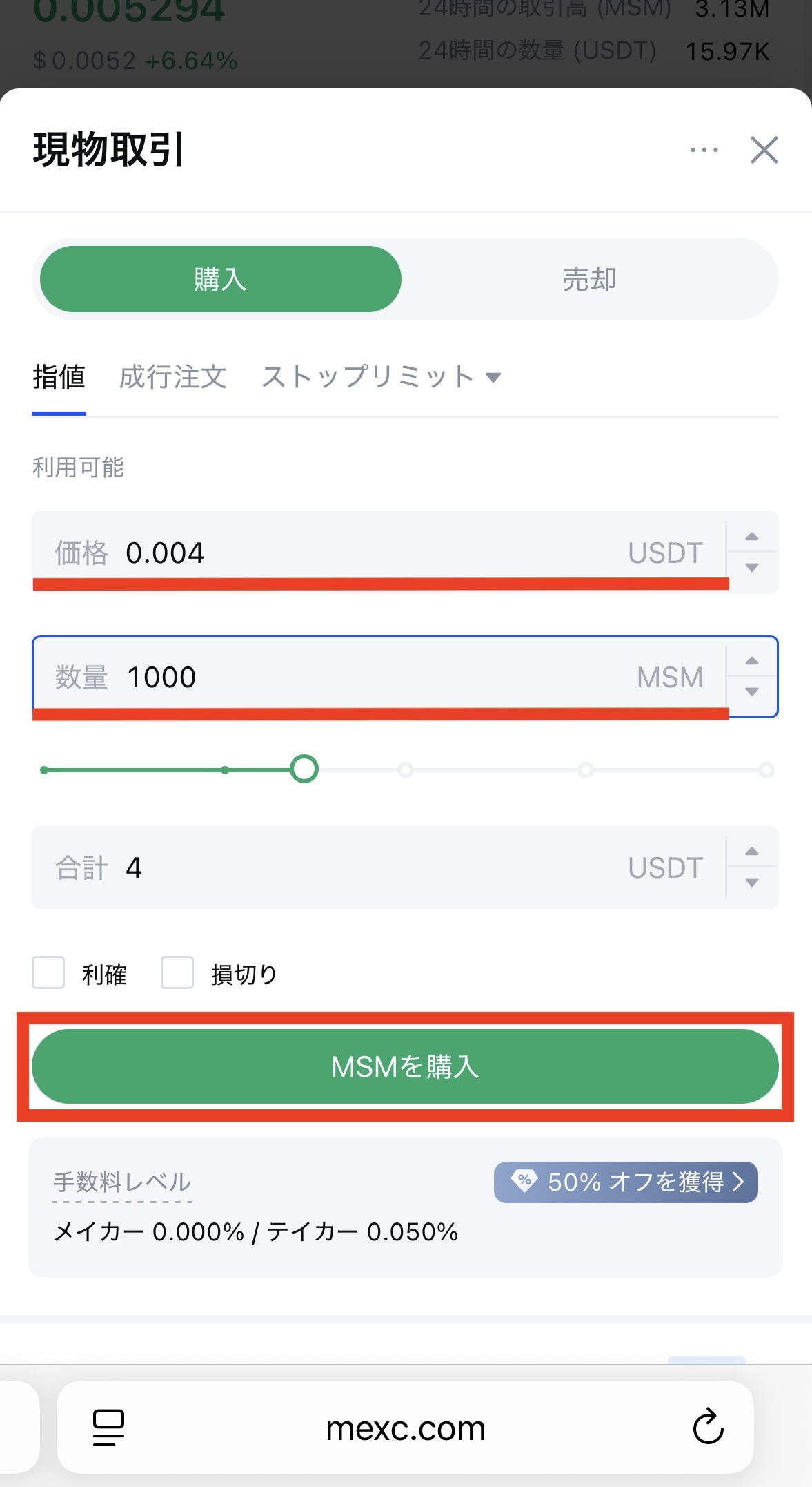 MEXCでMSMを購入