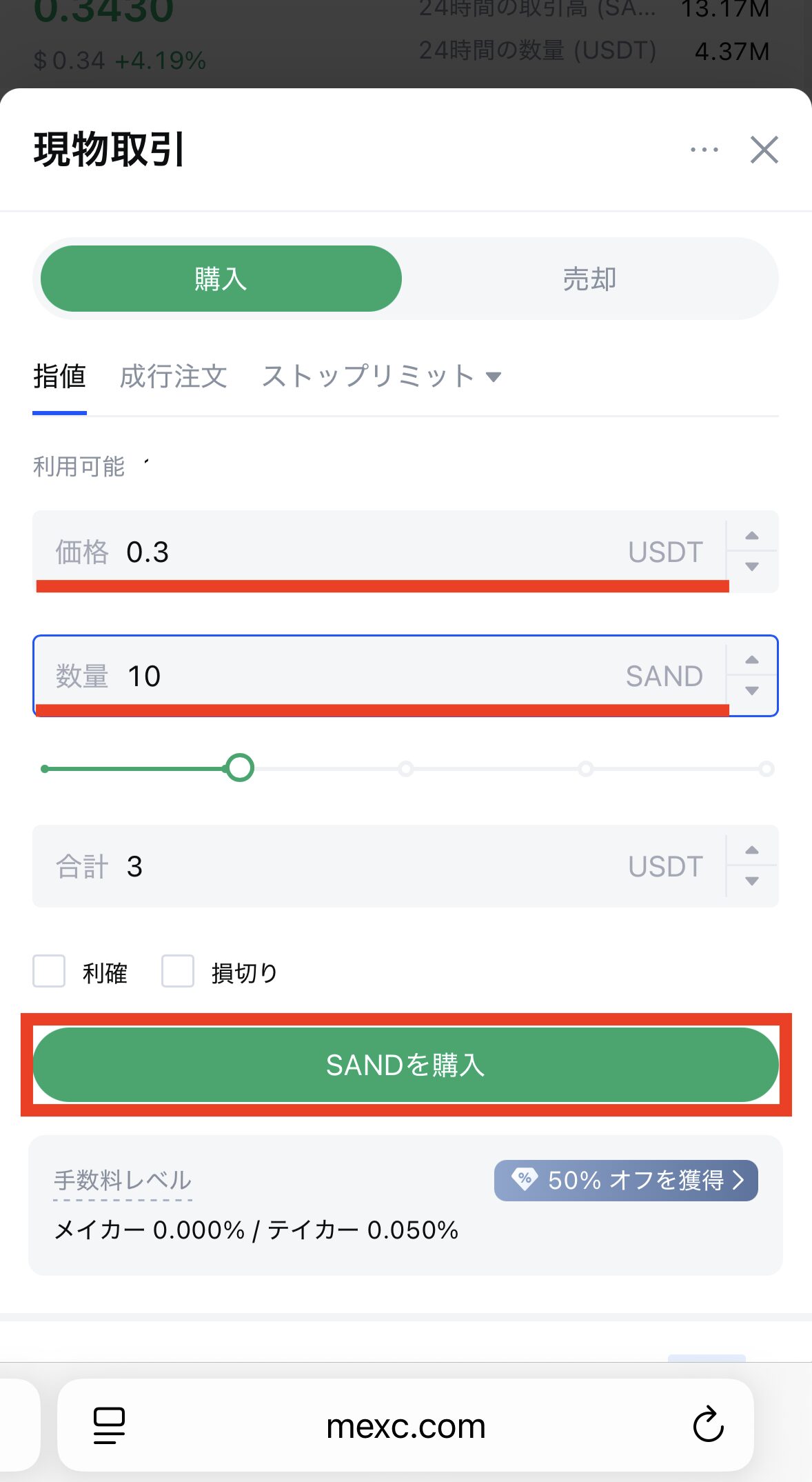 MEXCでSANDを購入