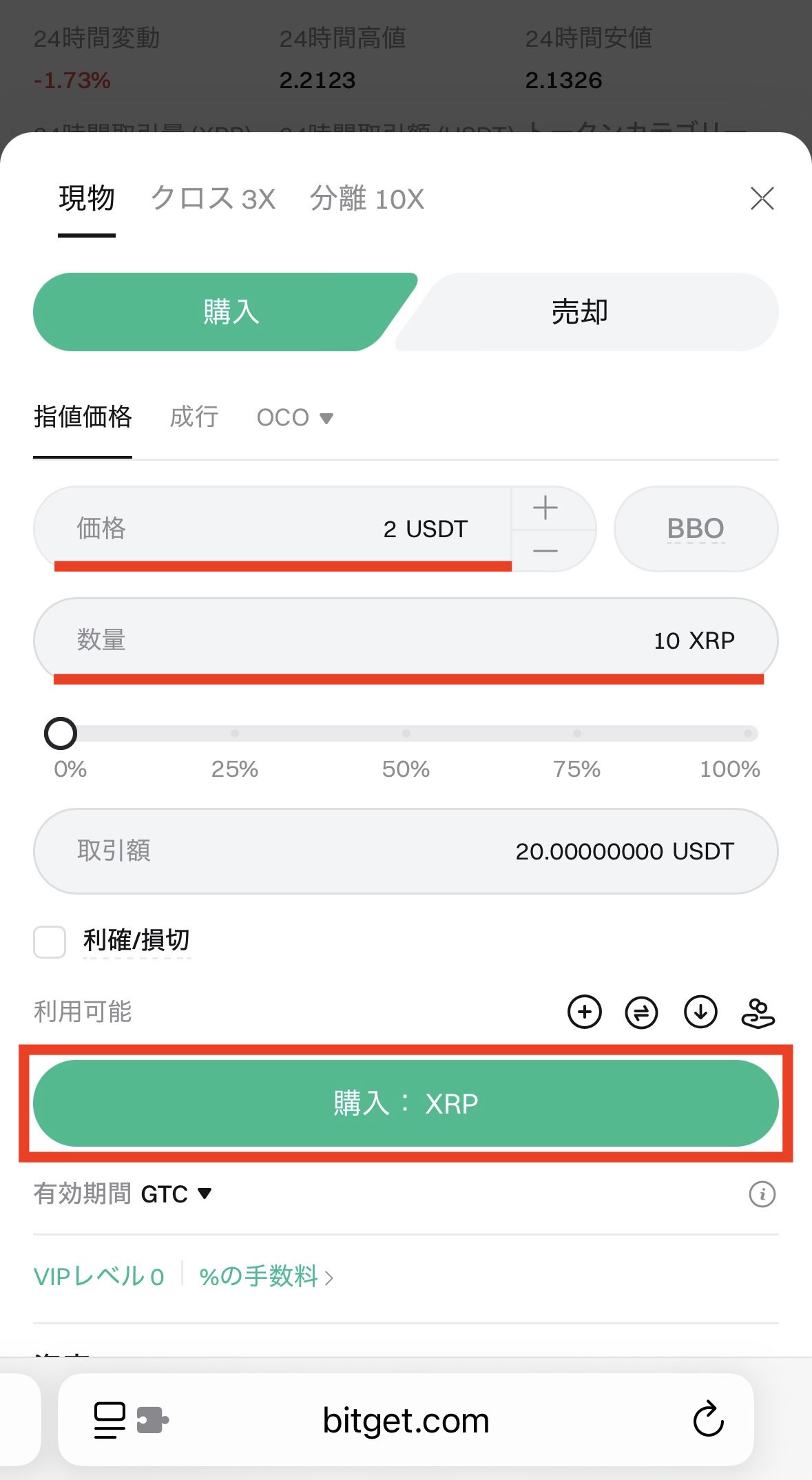BitgetでXRPを購入