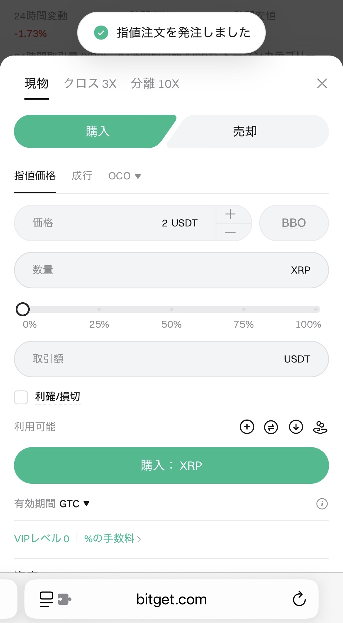 BitgetでXRPを購入