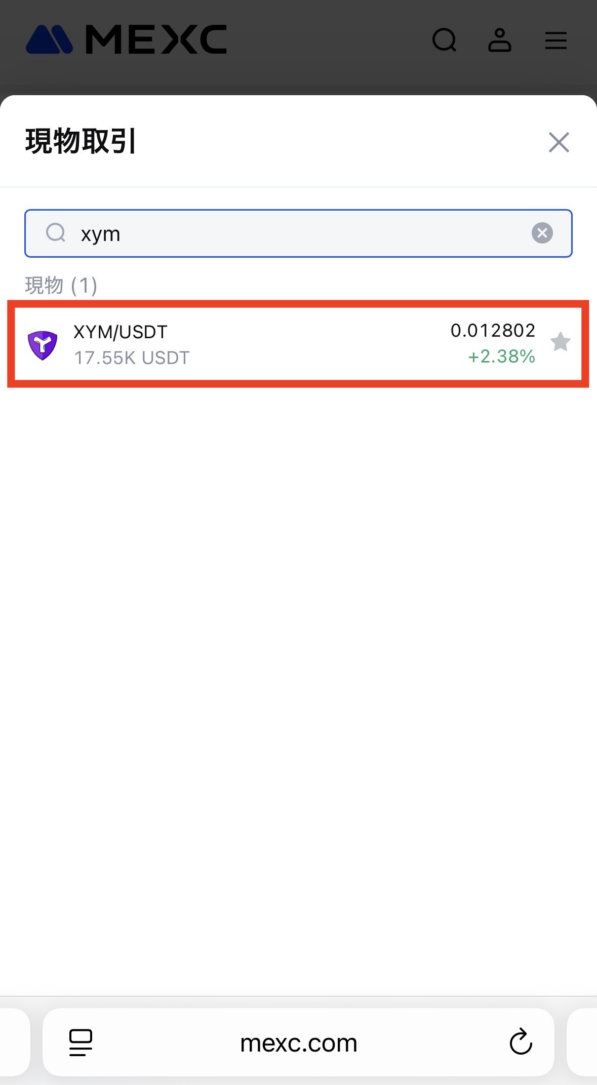 MEXCでXYMを購入