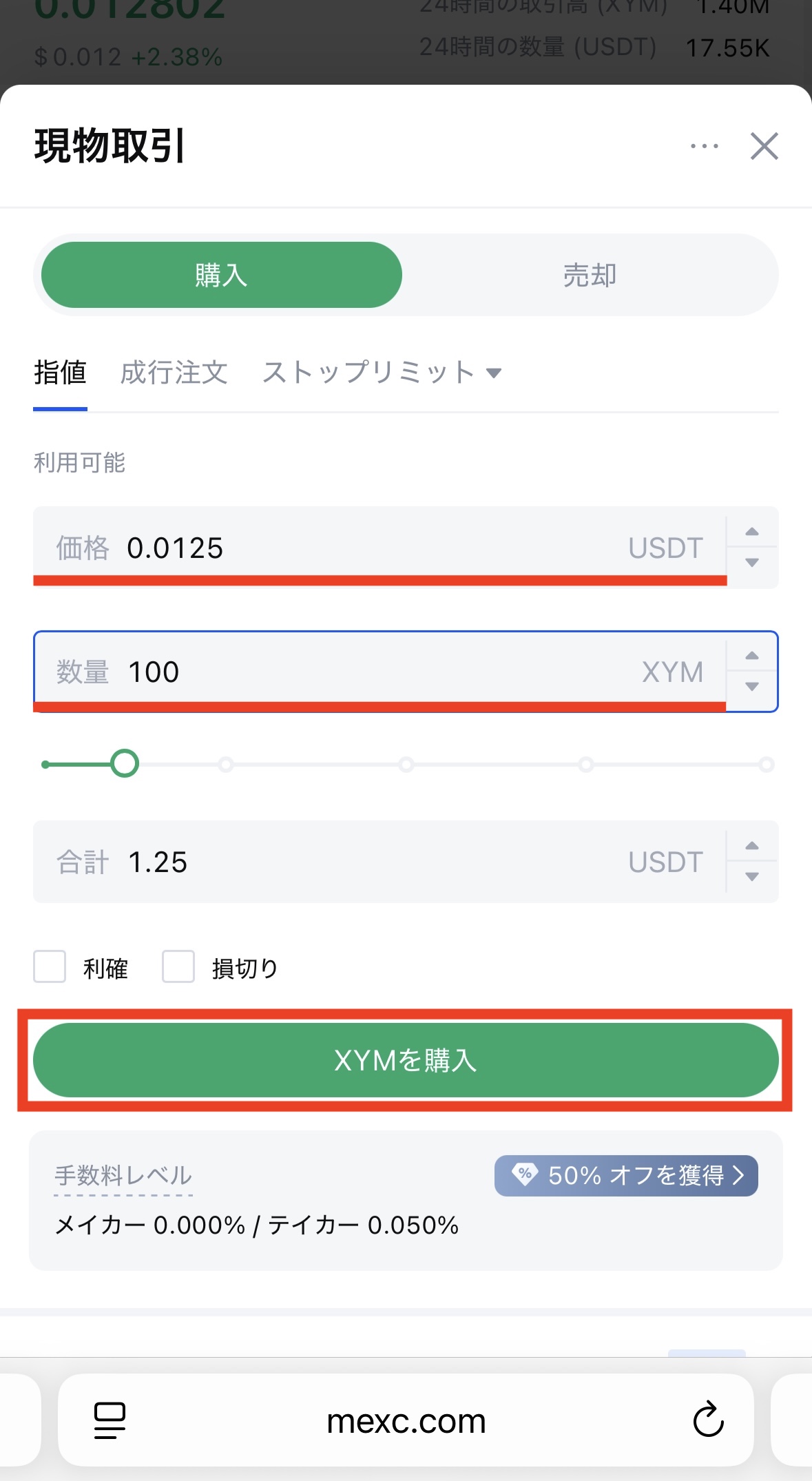 MEXCでXYMを購入