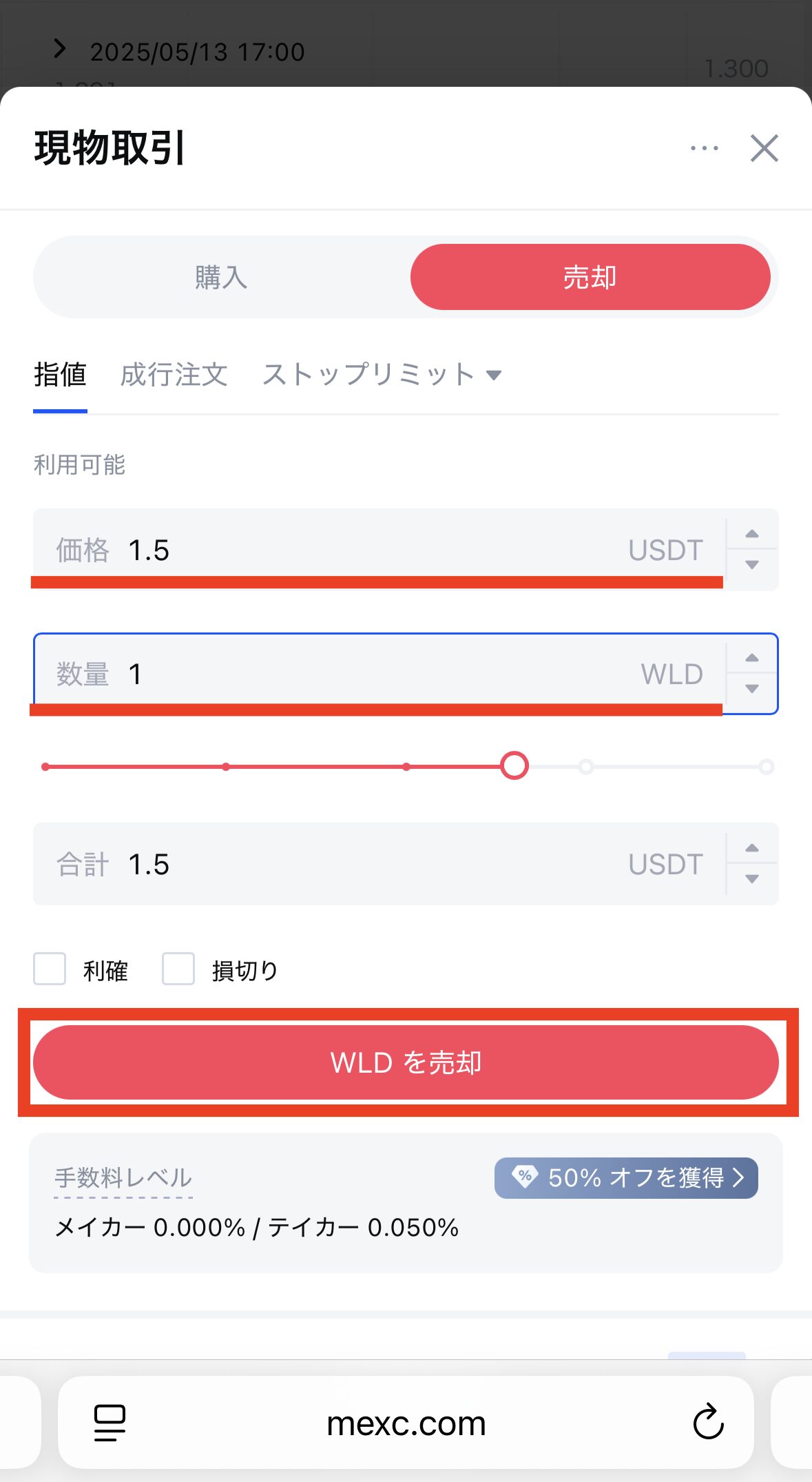 MEXCでWLDを売却