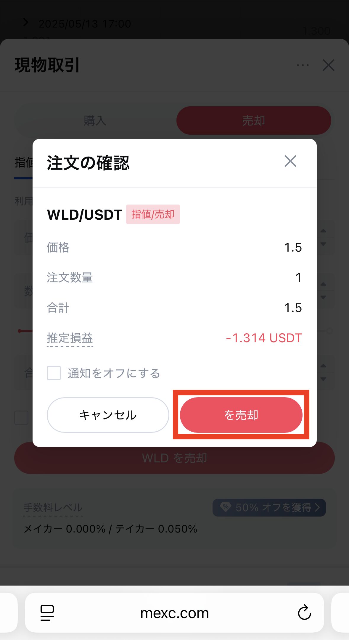 MEXCでWLDを売却