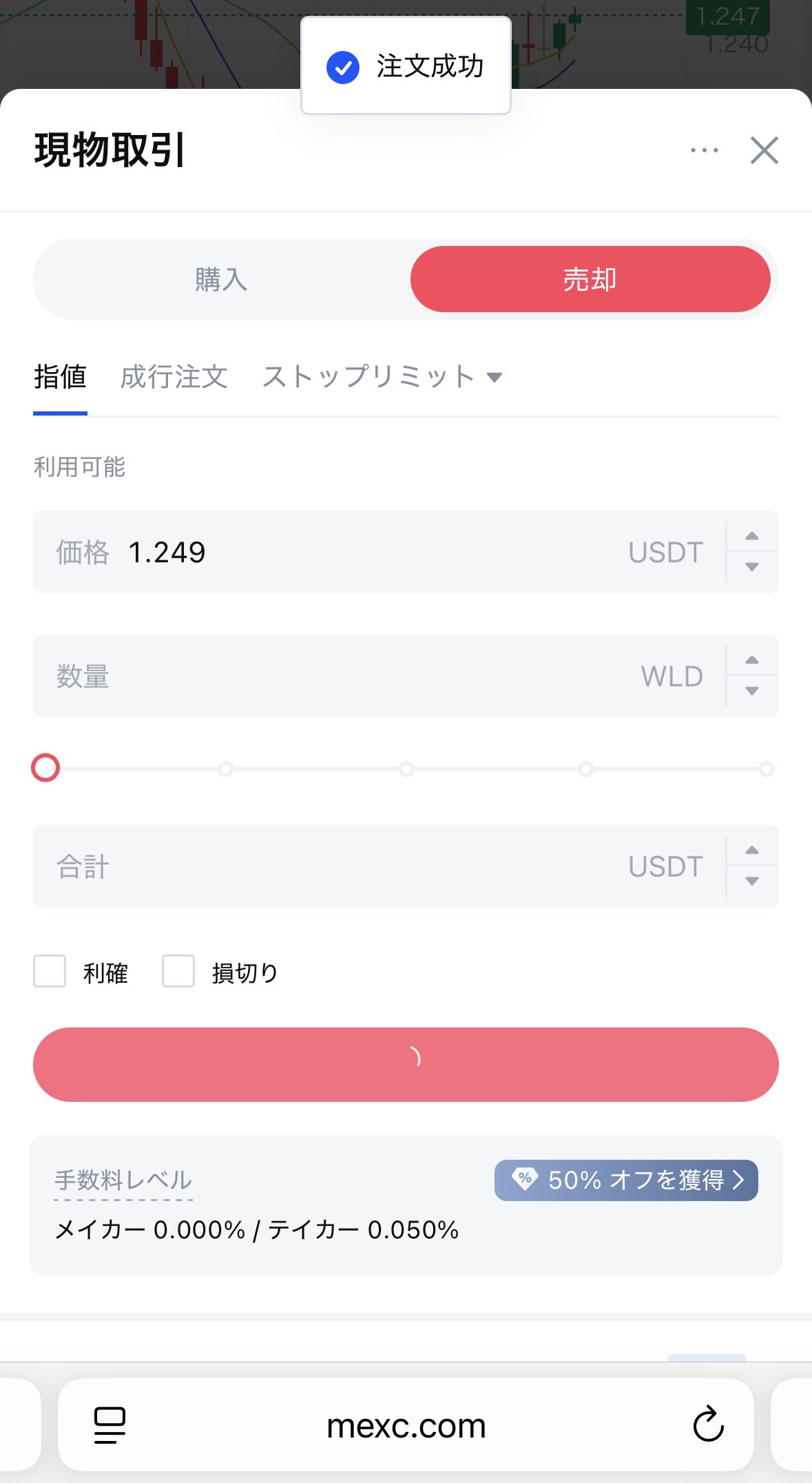 MEXCでWLDを売却