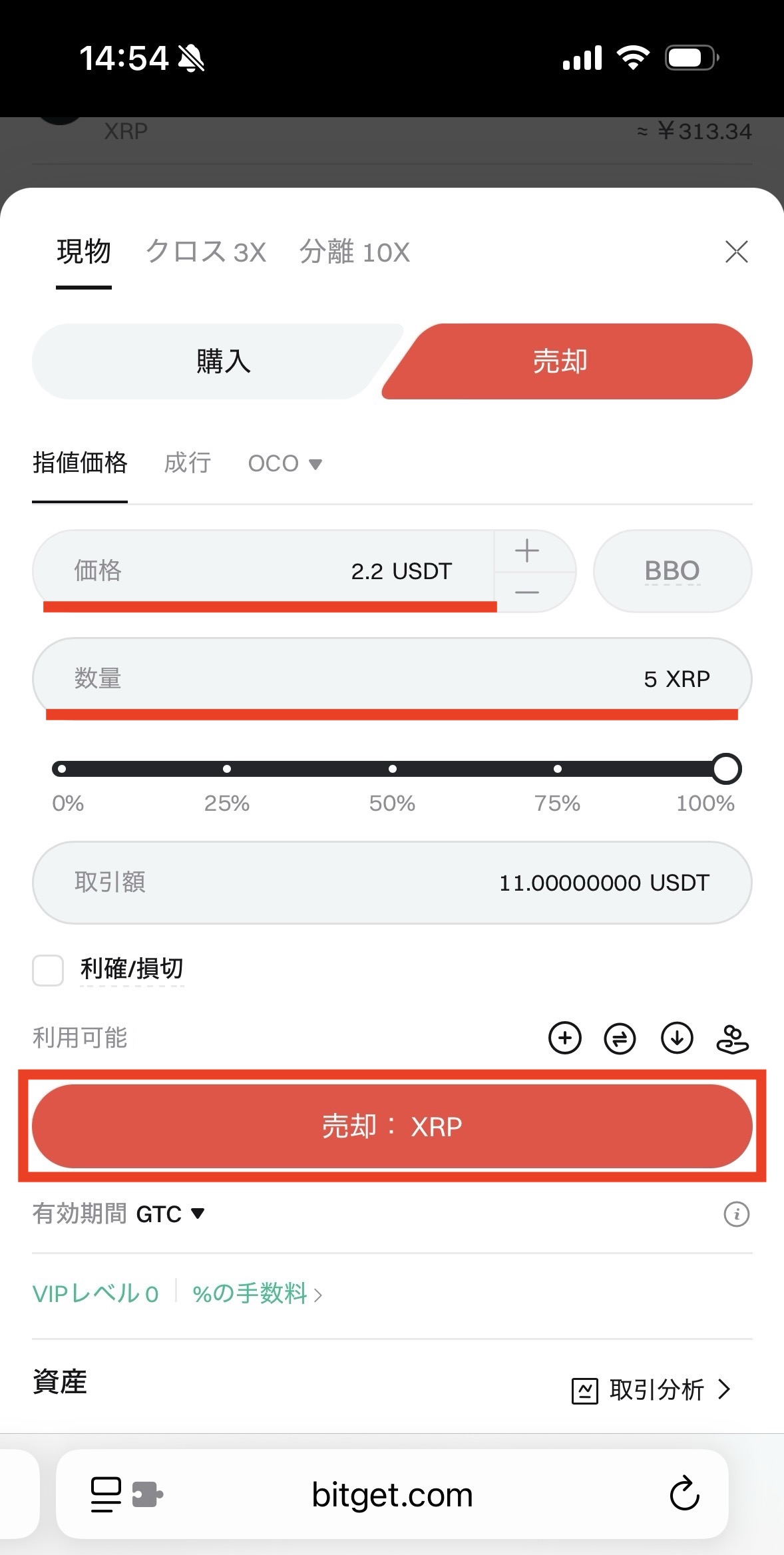 BitgetでXRPを売却
