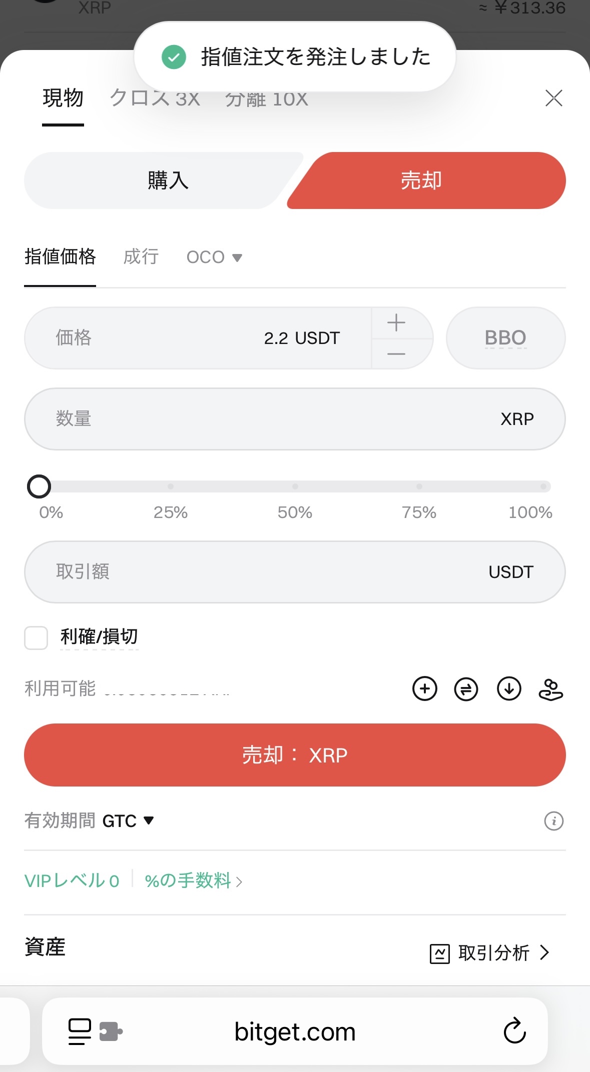 BitgetでXRPを売却