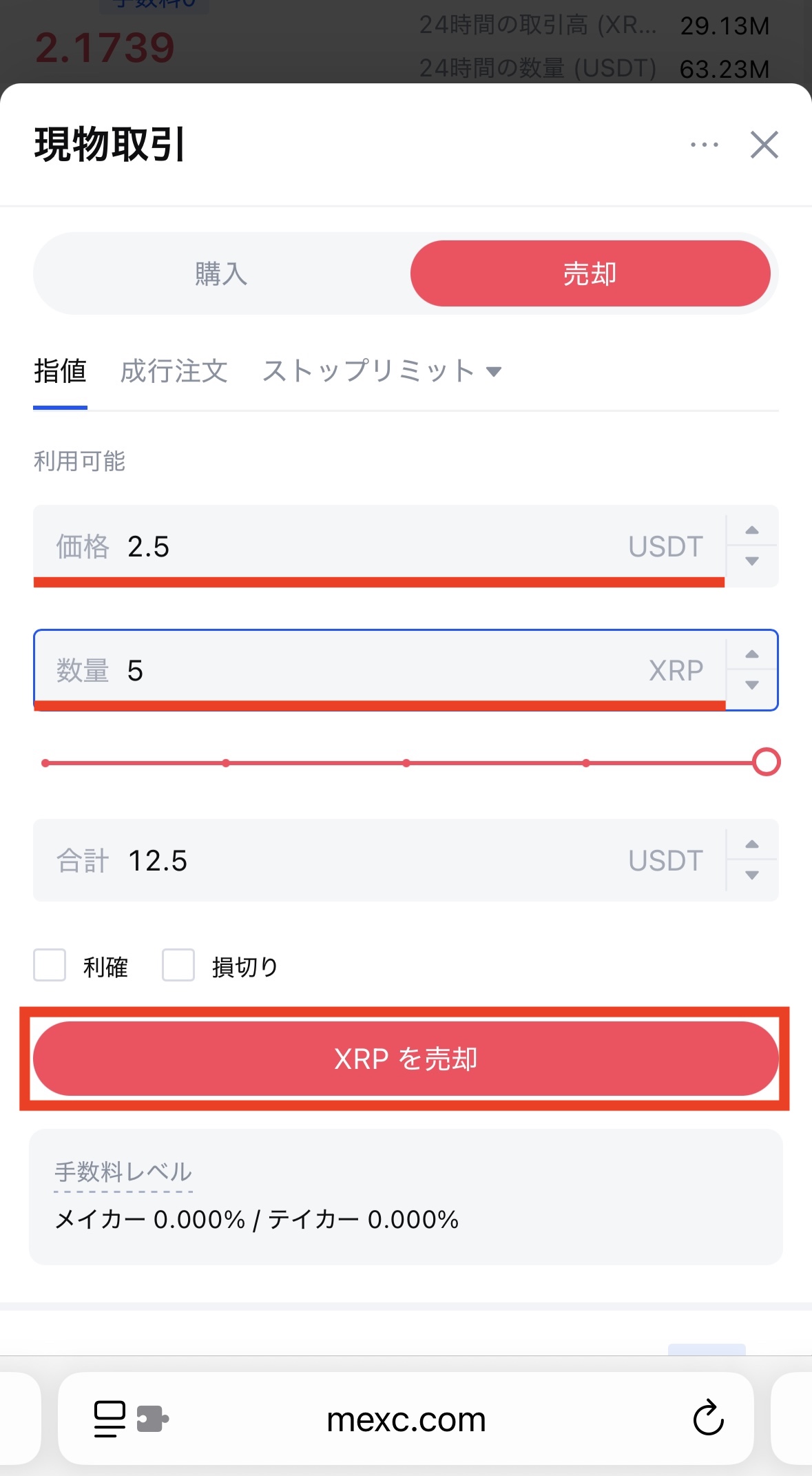 MEXCでXRPを売却