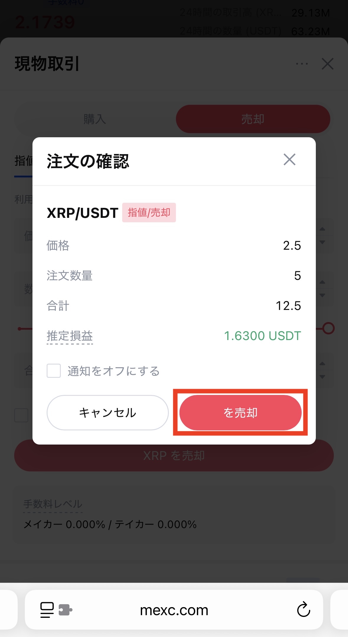MEXCでXRPを売却