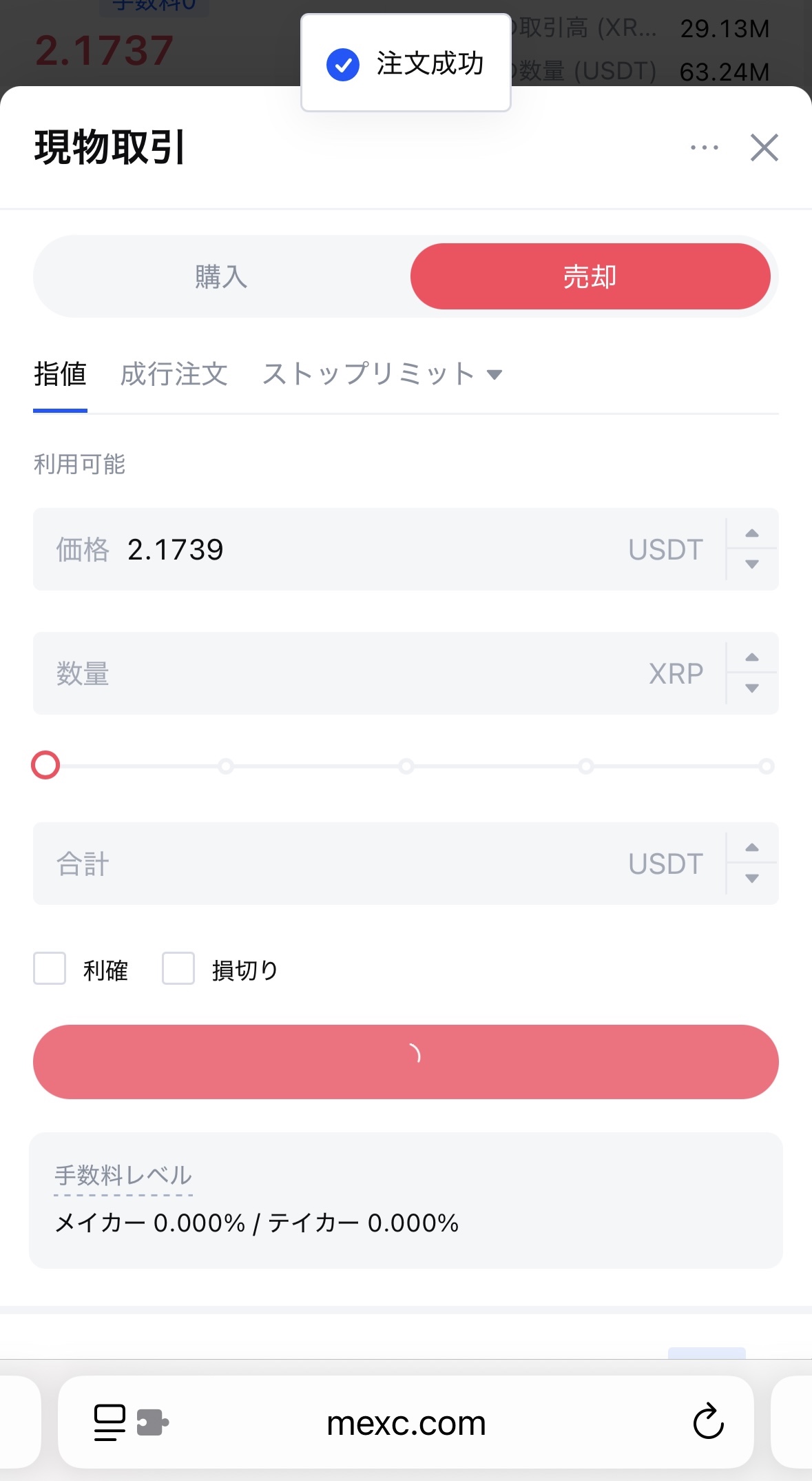 MEXCでXRPを売却