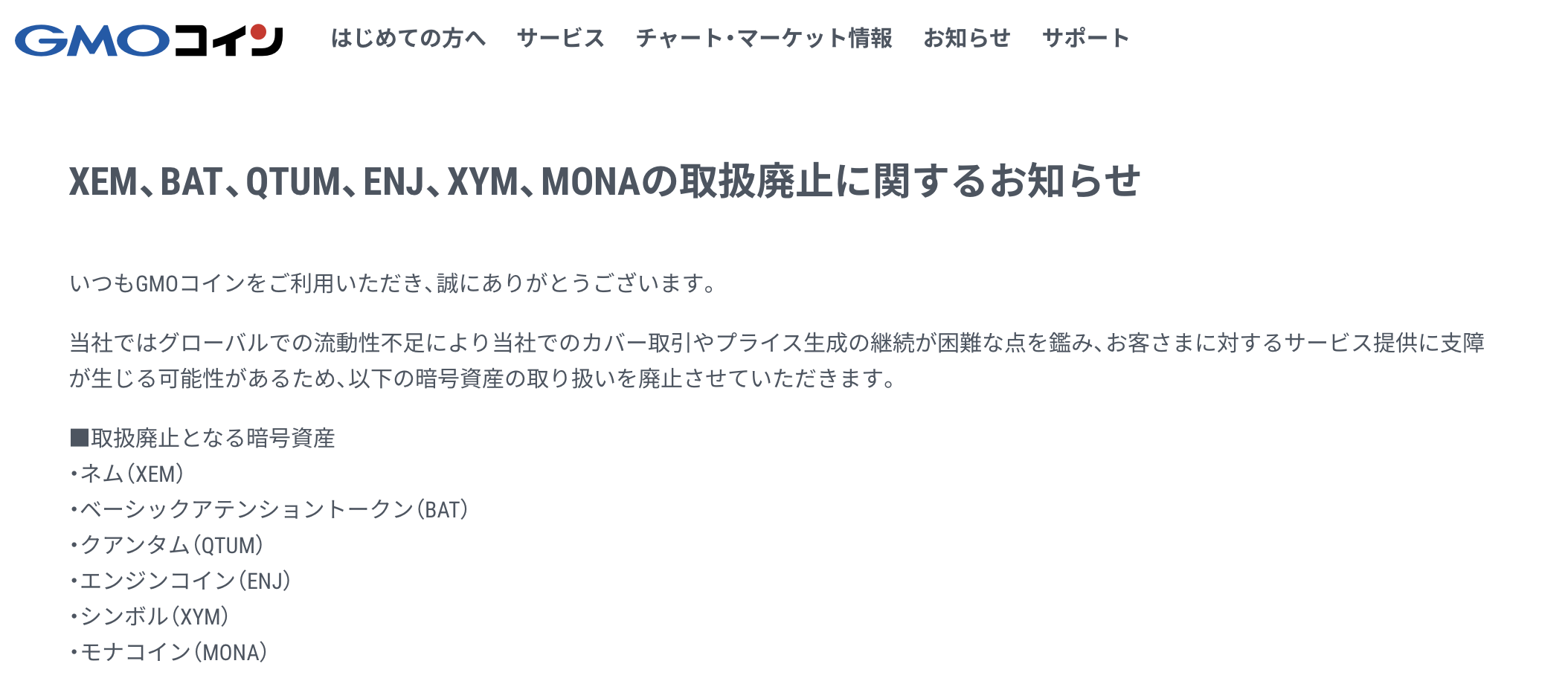 GMOコインの取扱廃止